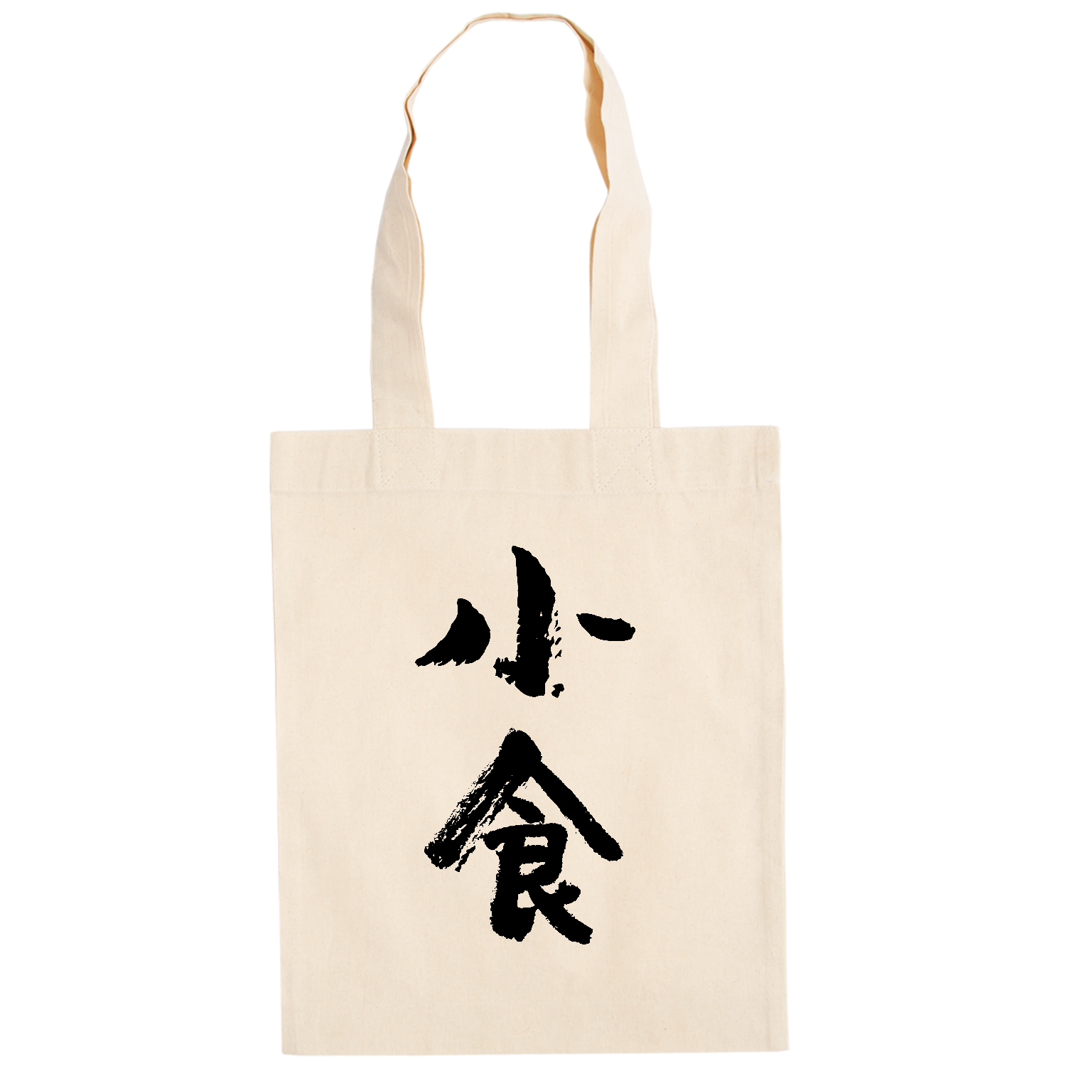 小食（しょうしょく）筆文字 ドイツテューテ【白プリントあり】