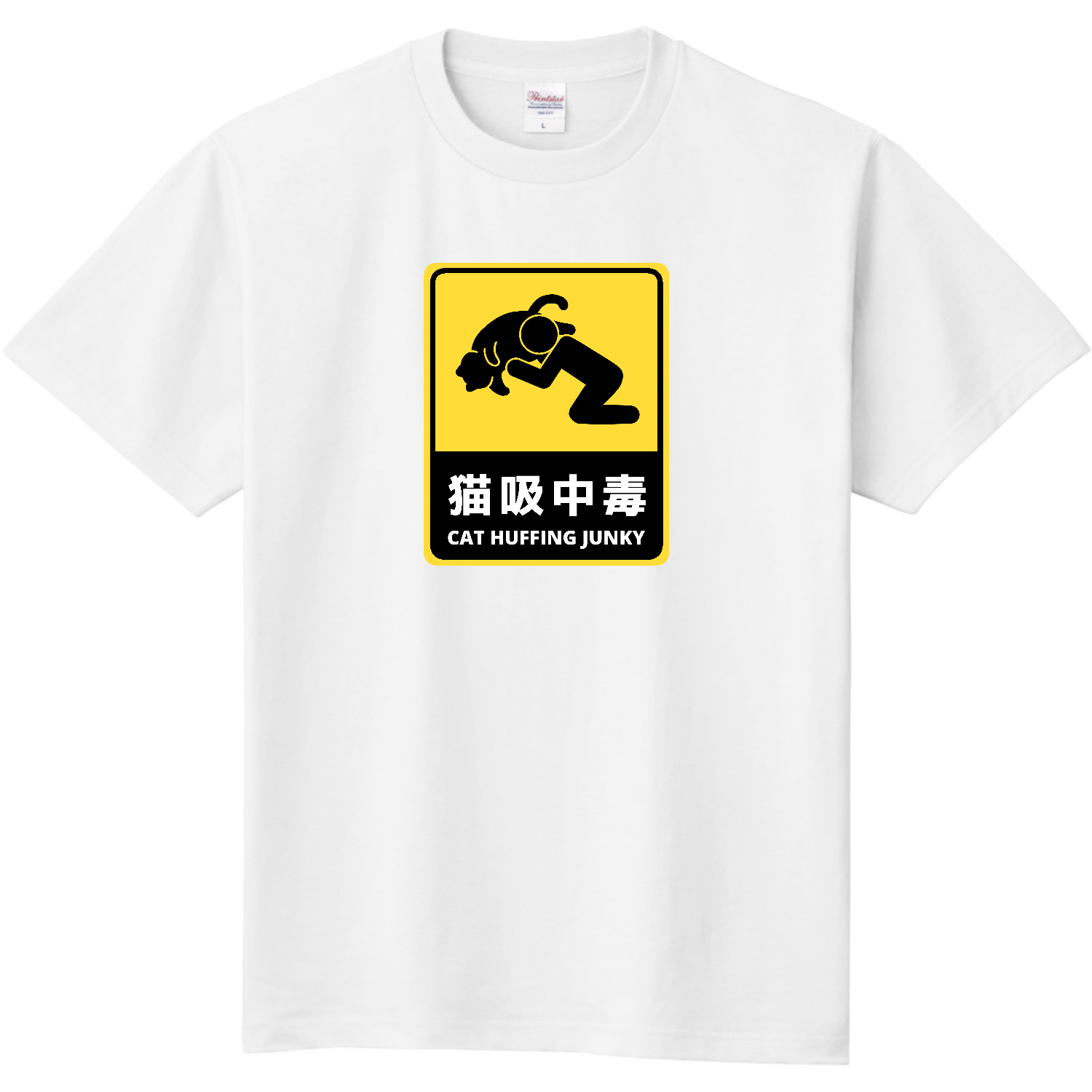 猫吸中毒（ステッカー風） 定番Ｔシャツ