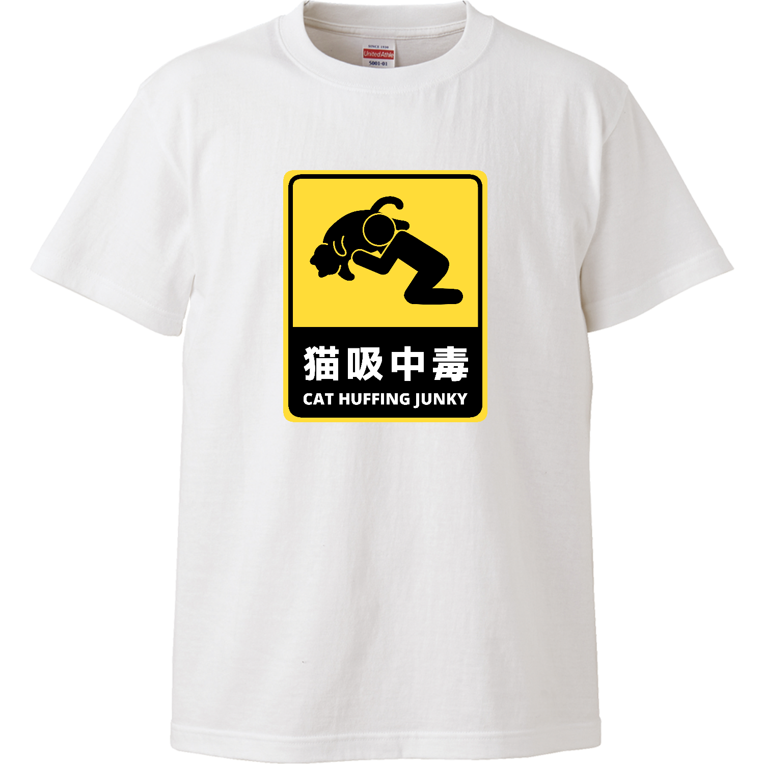 猫吸中毒（ステッカー風） ハイクオリティーTシャツ