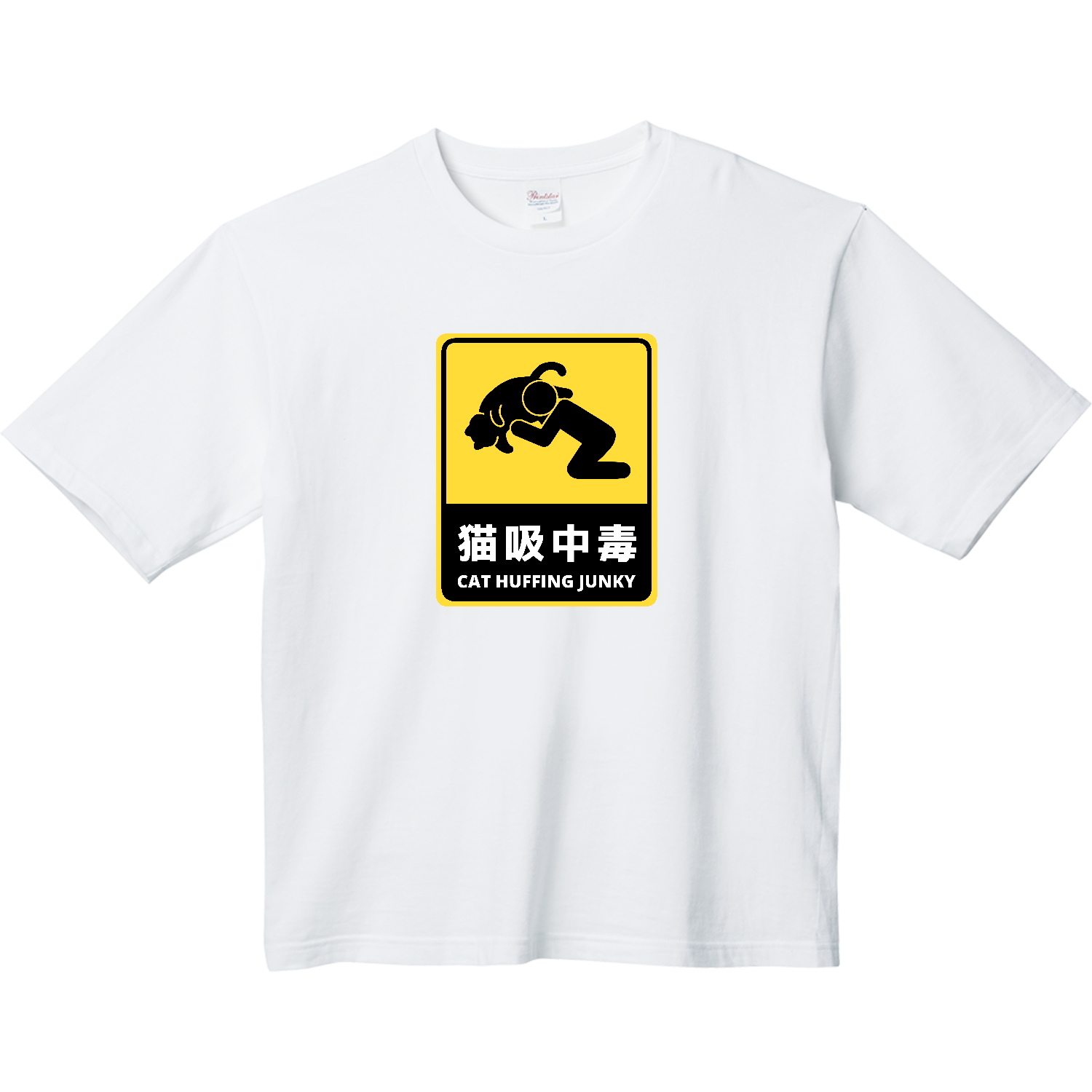 猫吸中毒（ステッカー風） ヘビーウェイト ビッグシルエットTシャツ