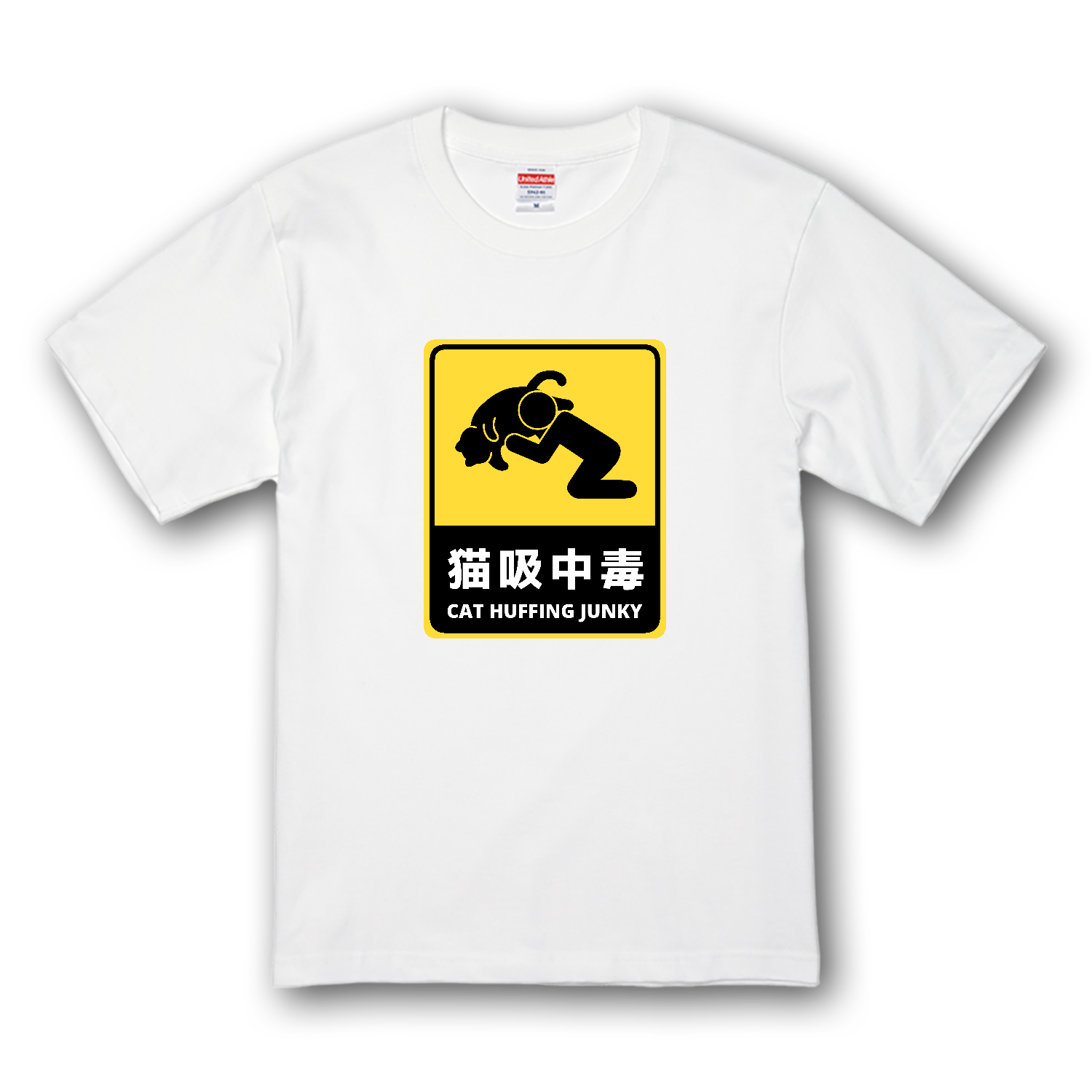 猫吸中毒（ステッカー風） プレミアムTシャツ