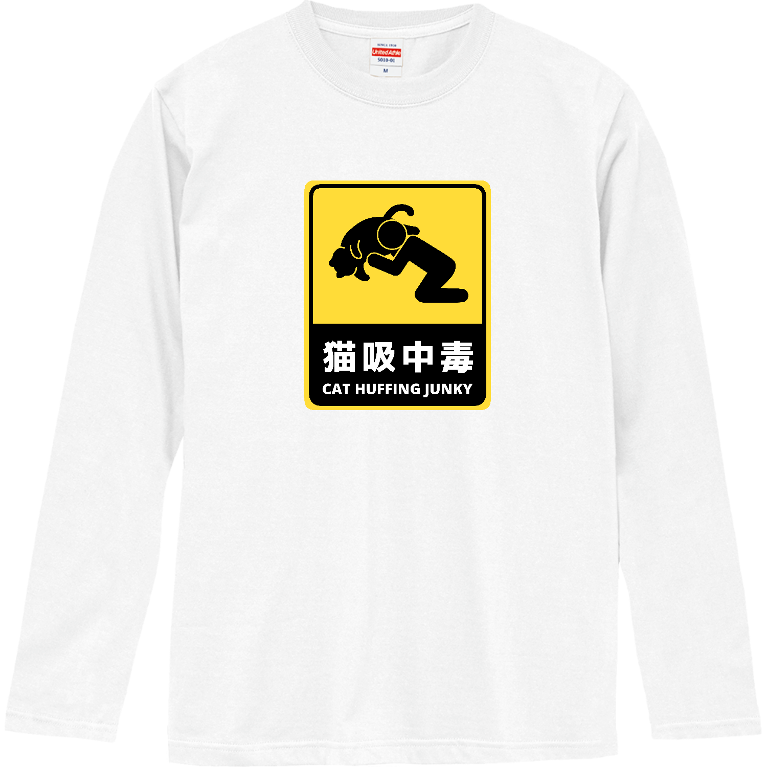 猫吸中毒（ステッカー風） ロングスリーブTシャツ