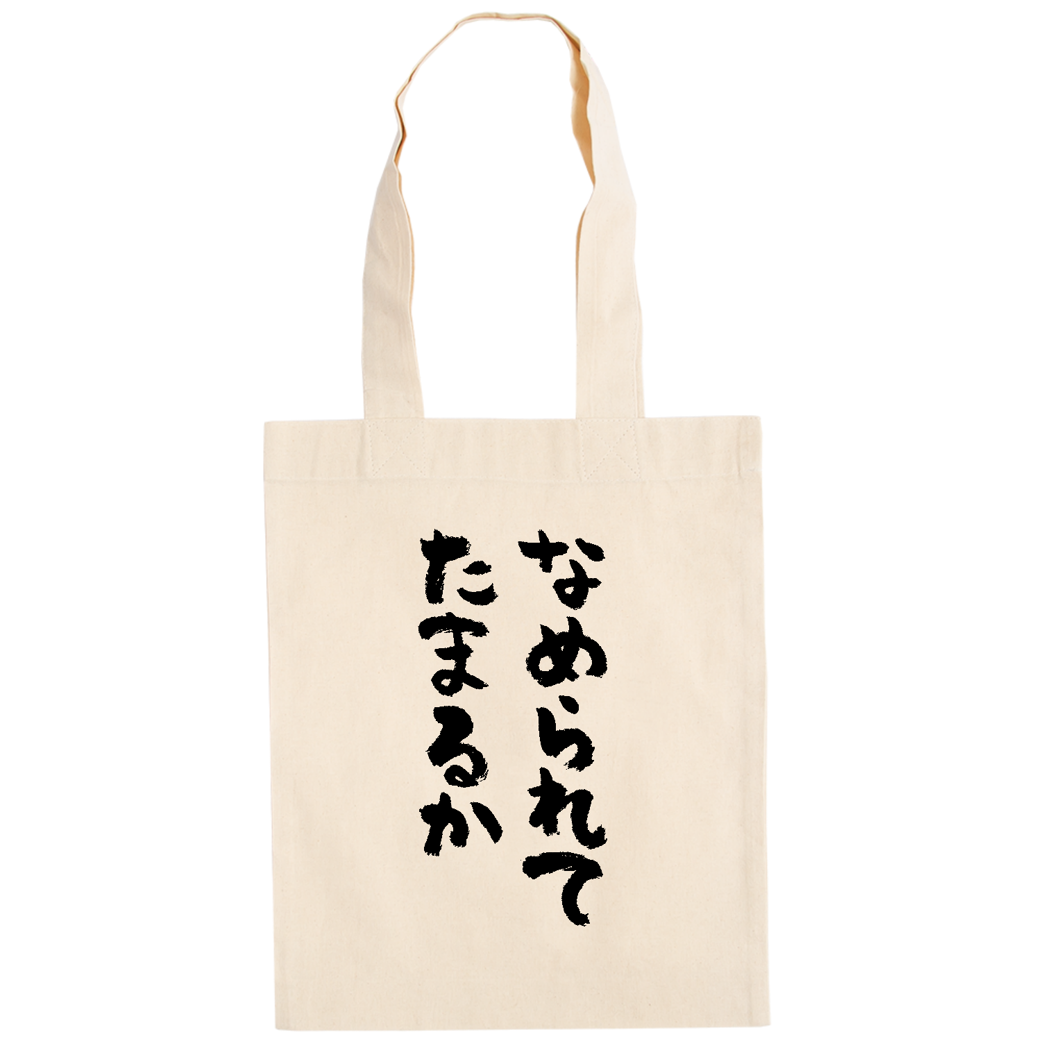 なめられてたまるか（筆文字） ドイツテューテ【白プリントあり】
