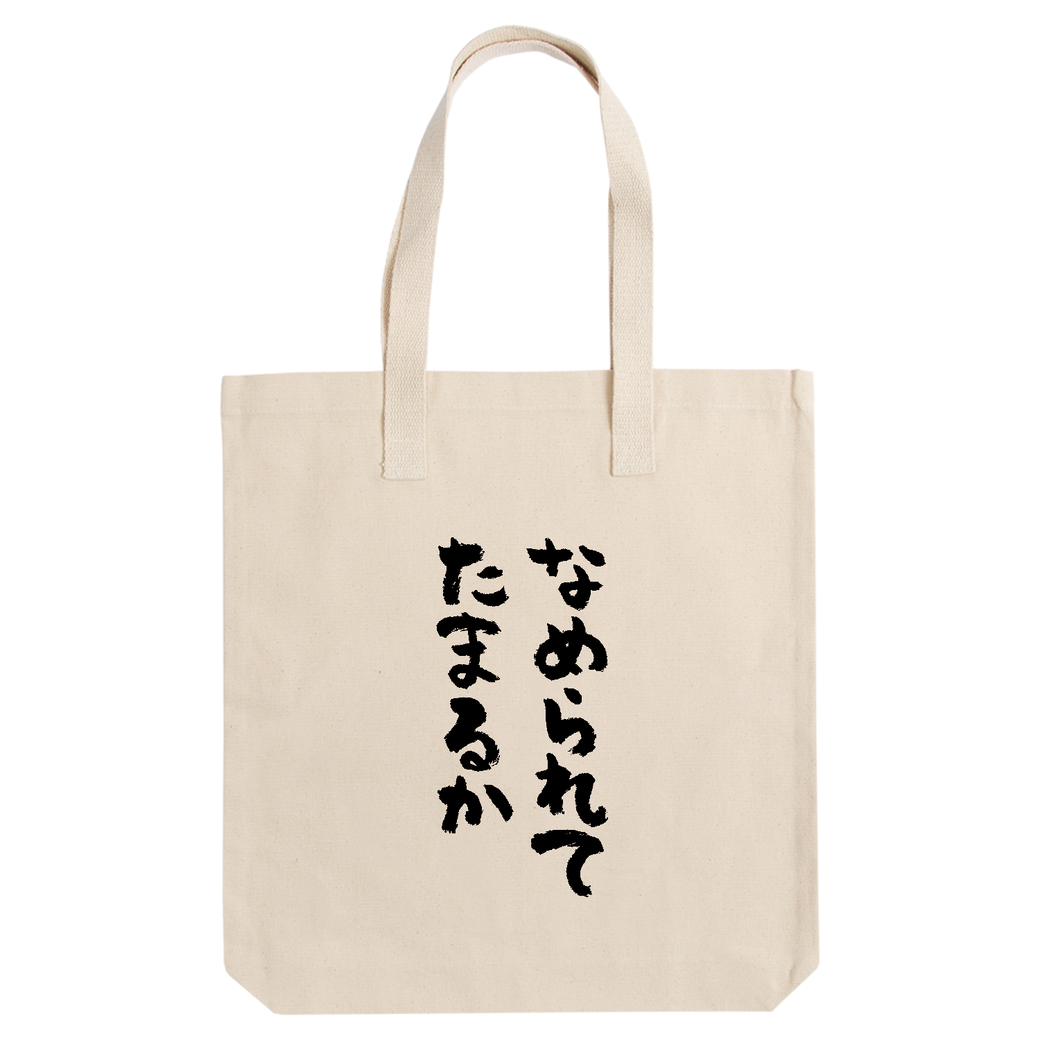 なめられてたまるか（筆文字） アーバントート【白プリントあり】