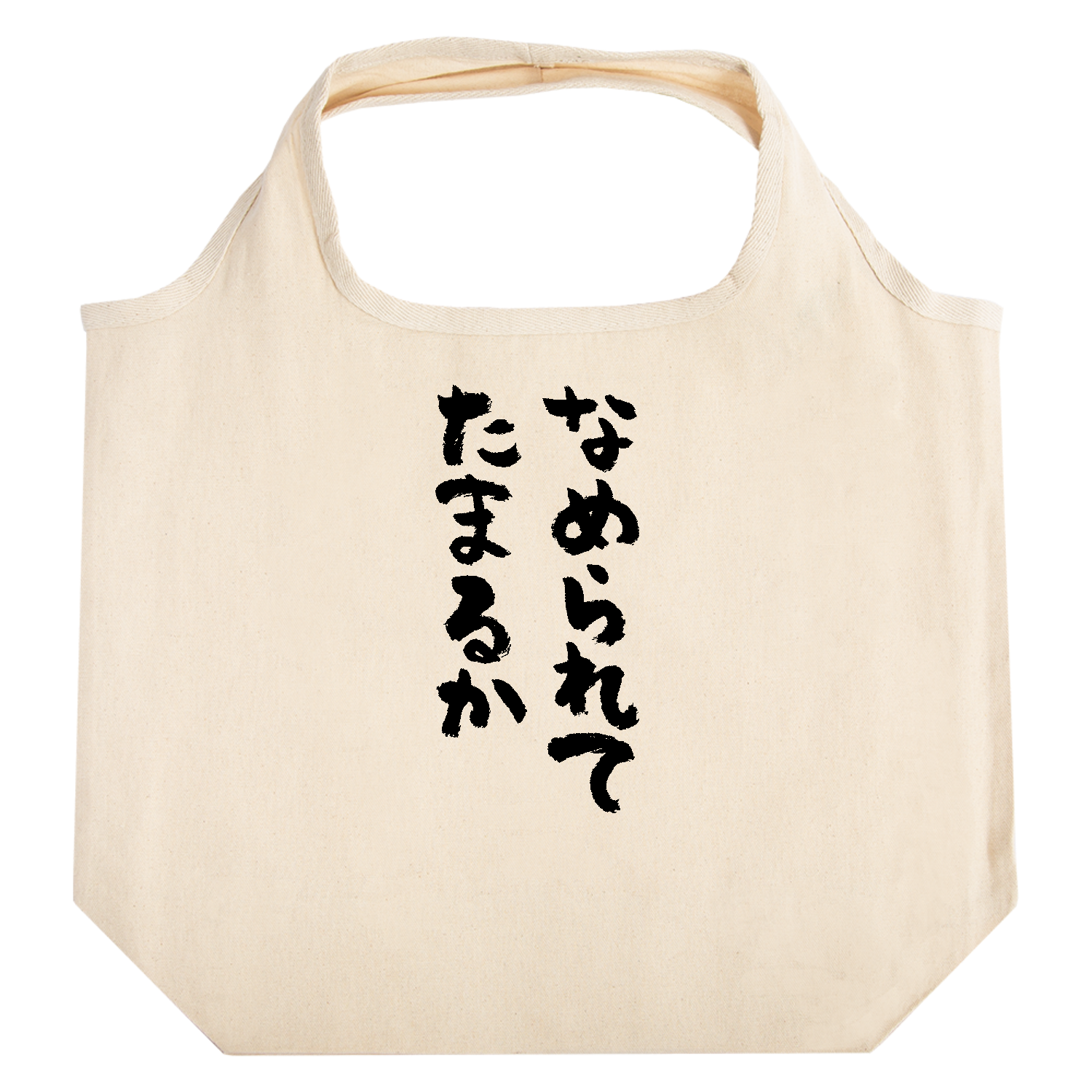 なめられてたまるか（筆文字） たためるマルシェ【白プリントあり】
