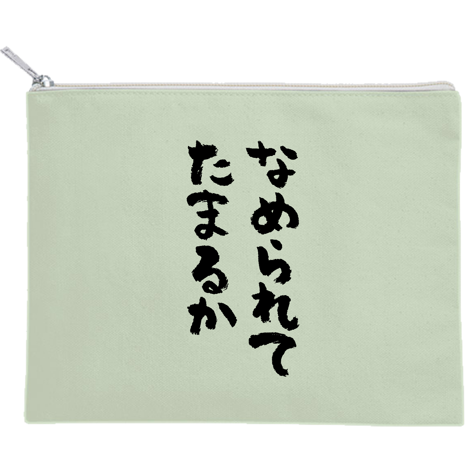 なめられてたまるか（筆文字） キャンバスフラットポーチ（M）【白プリント有】