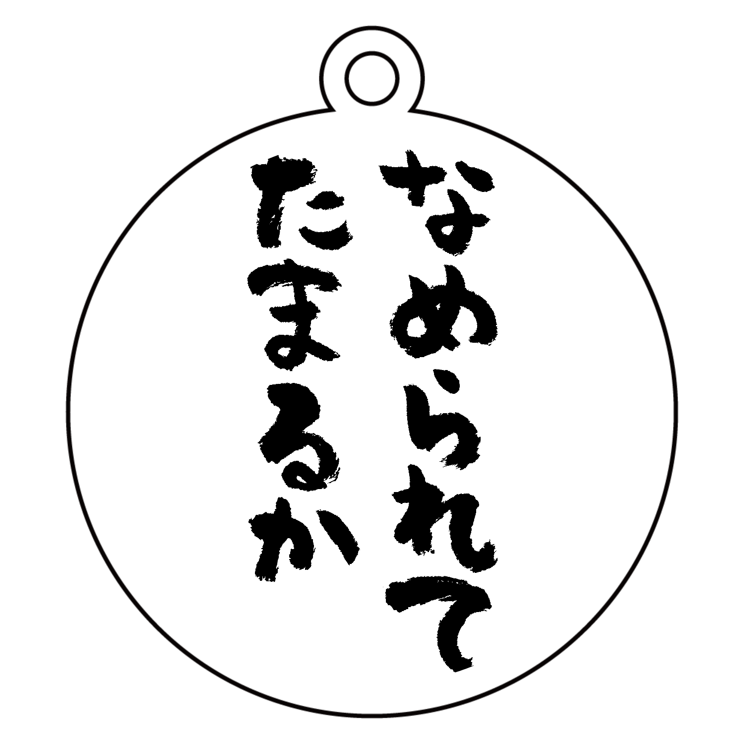なめられてたまるか（筆文字） アクリルキーホルダー　丸型 (6cm)