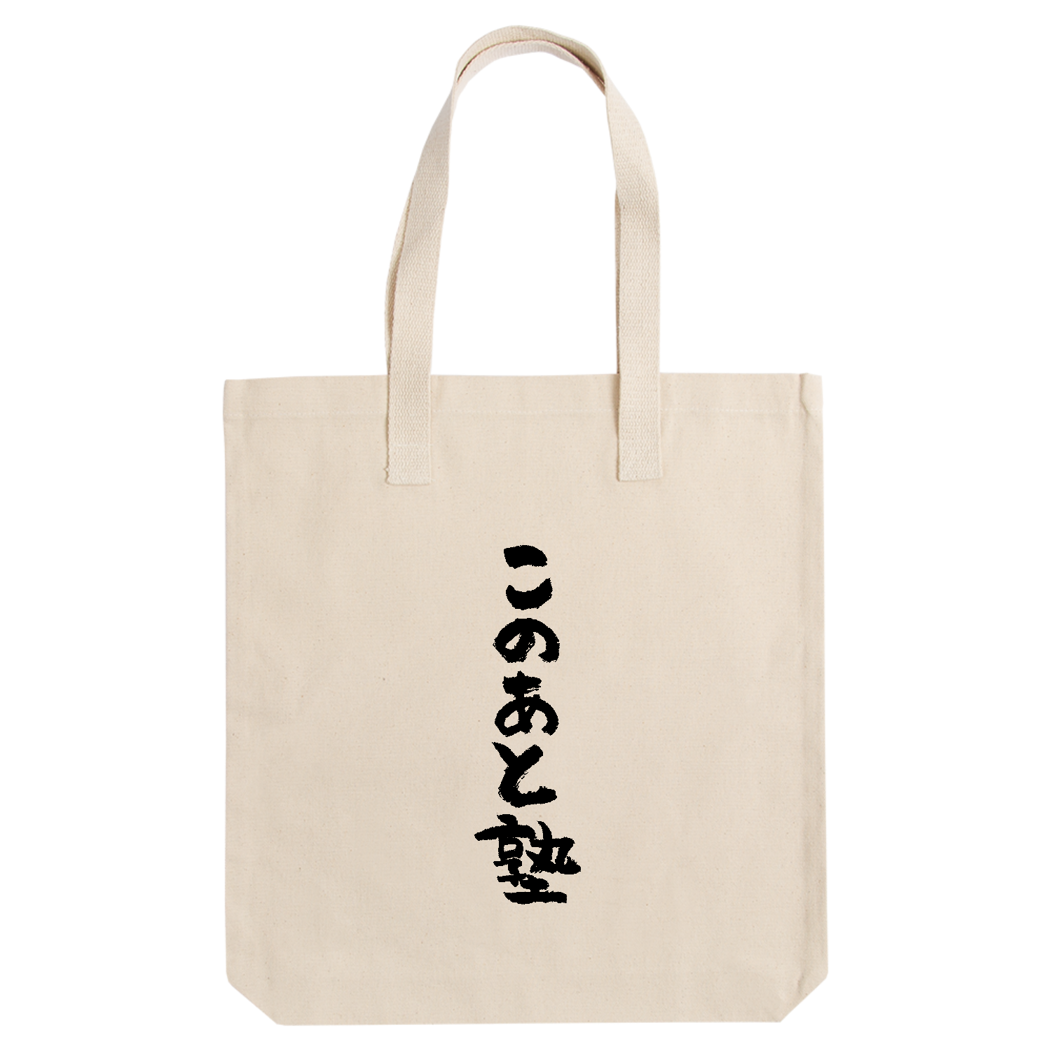 このあと塾（筆文字） アーバントート【白プリントあり】