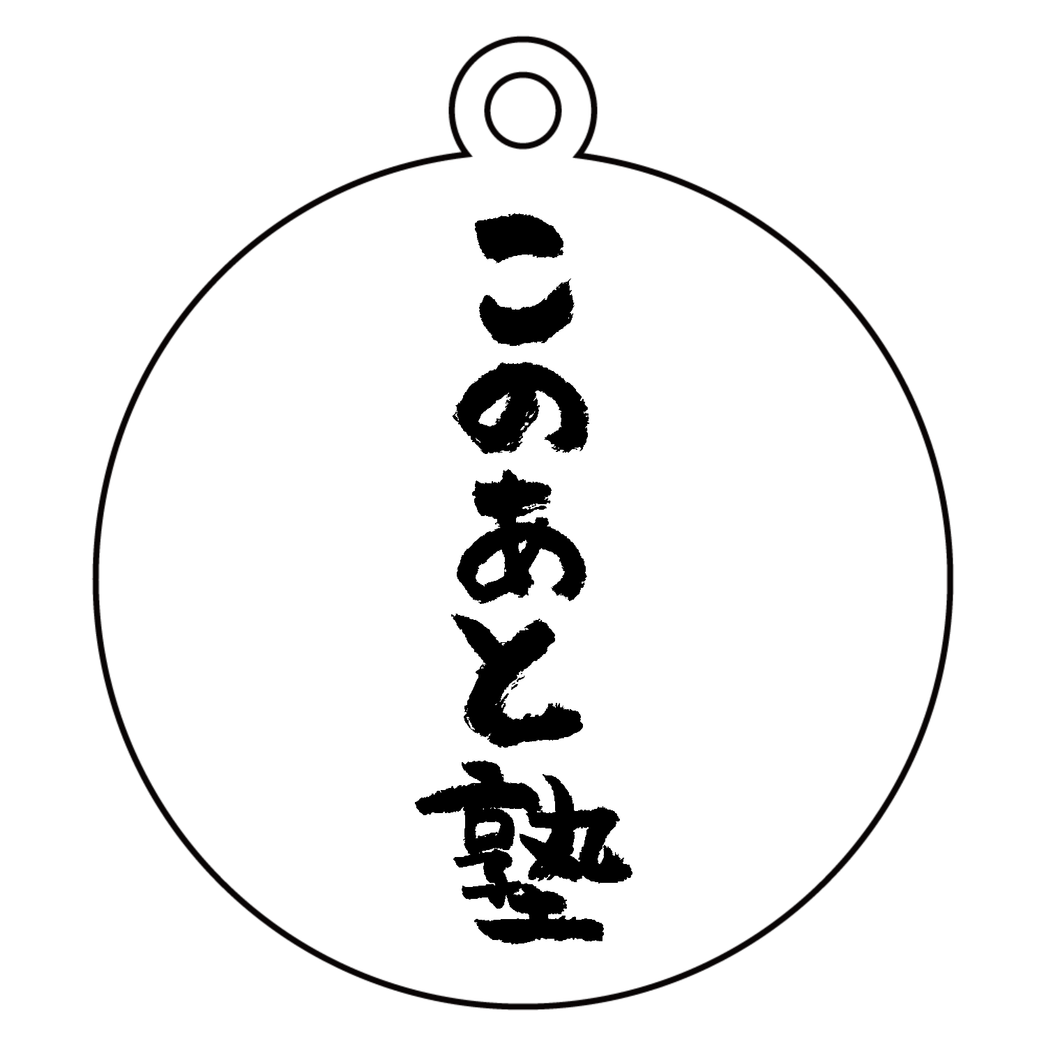 このあと塾（筆文字） キーホルダー｜オノマトピア - オリラボマーケット