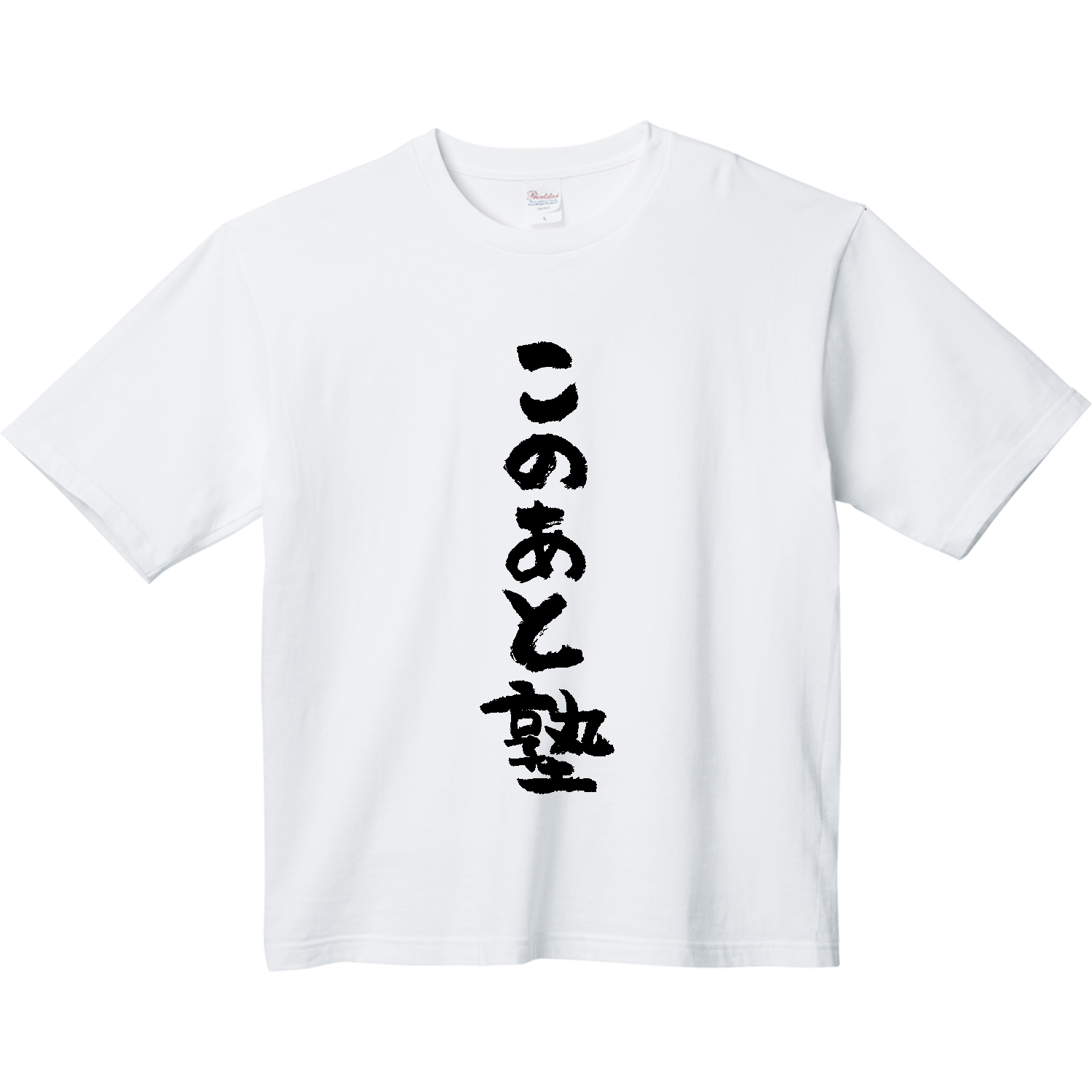 このあと塾（筆文字） Tシャツ｜オノマトピア - オリラボマーケット