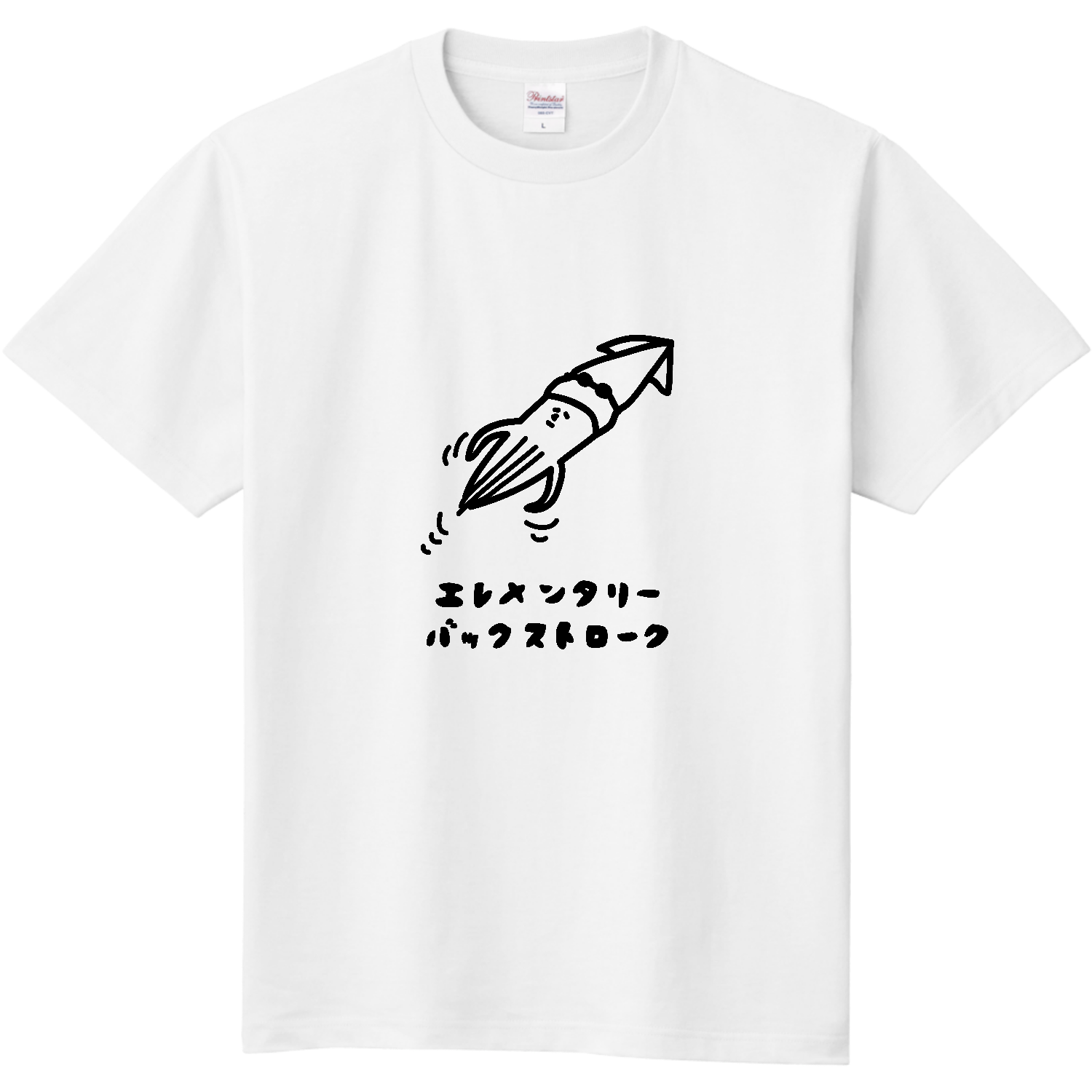 水泳　エレメンタリーバックストローク 定番Ｔシャツ