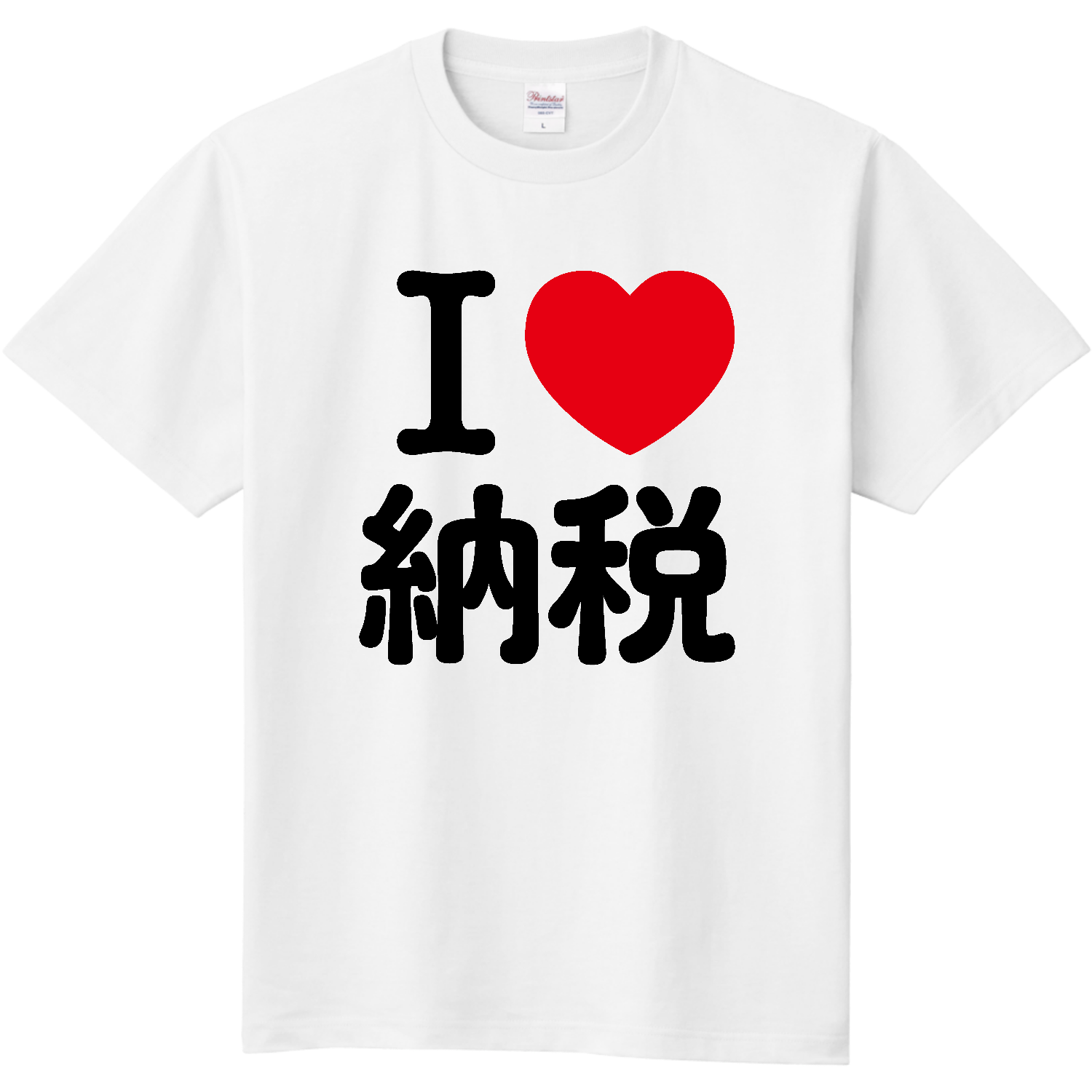 アイラブ納税 定番Ｔシャツ