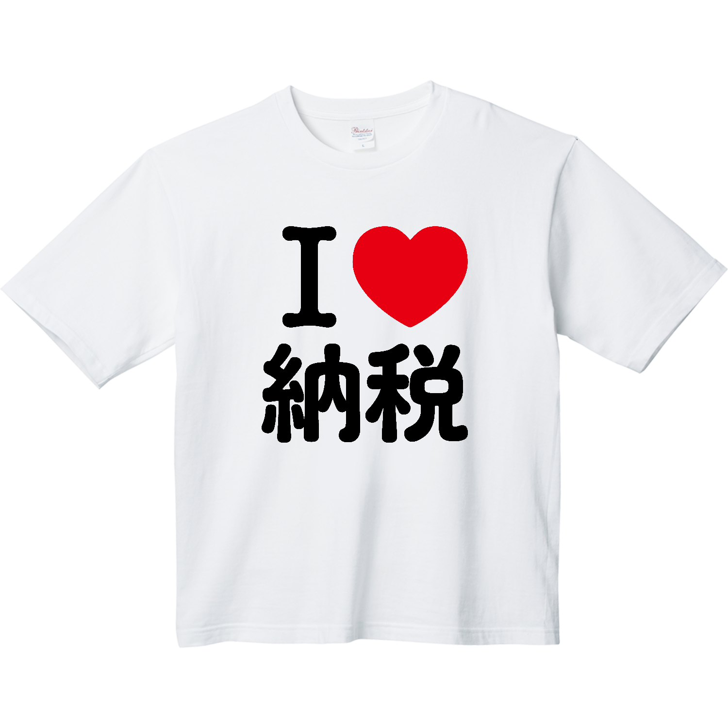 アイラブ納税 ヘビーウェイト ビッグシルエットTシャツ
