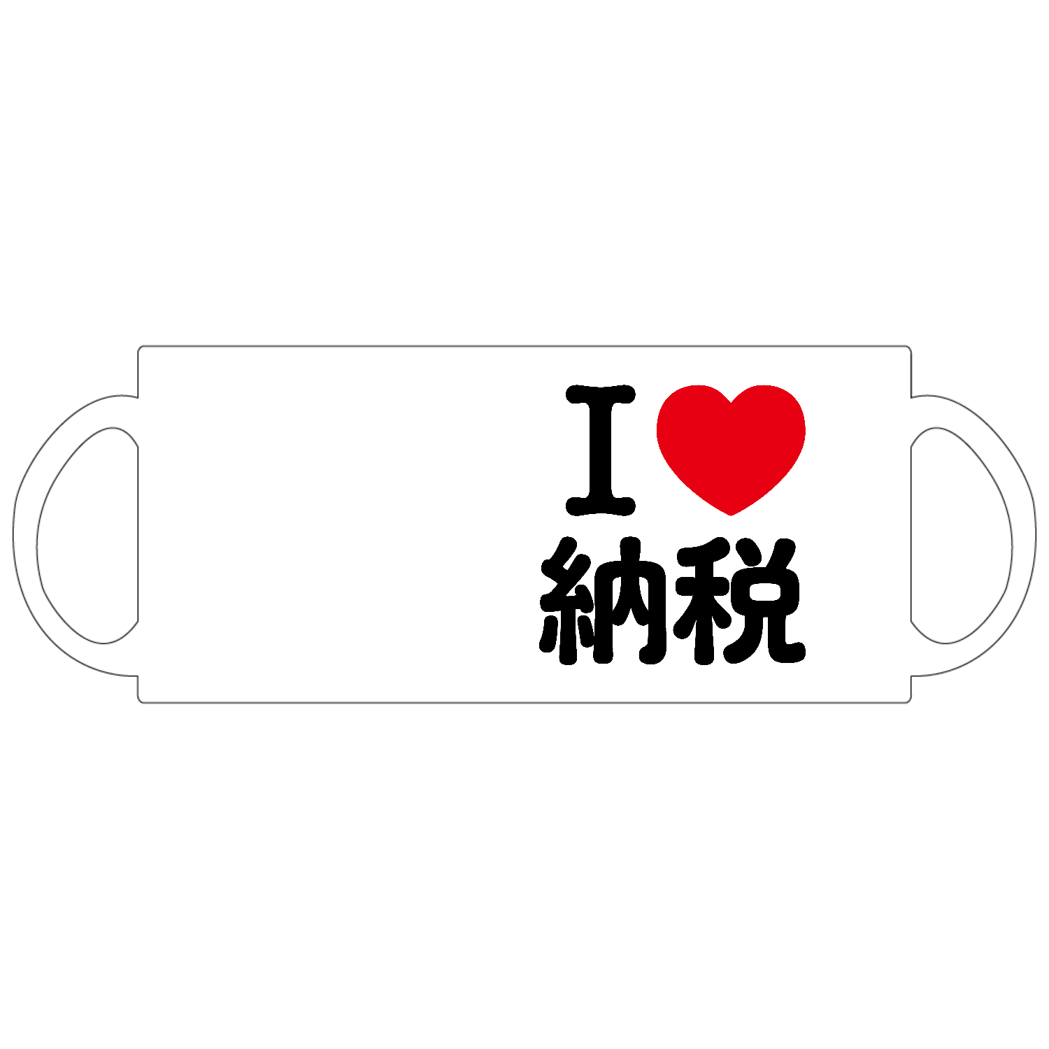 アイラブ納税 定番マグカップ
