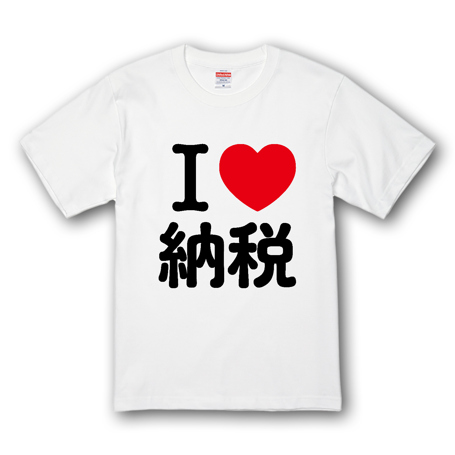 アイラブ納税 プレミアムTシャツ