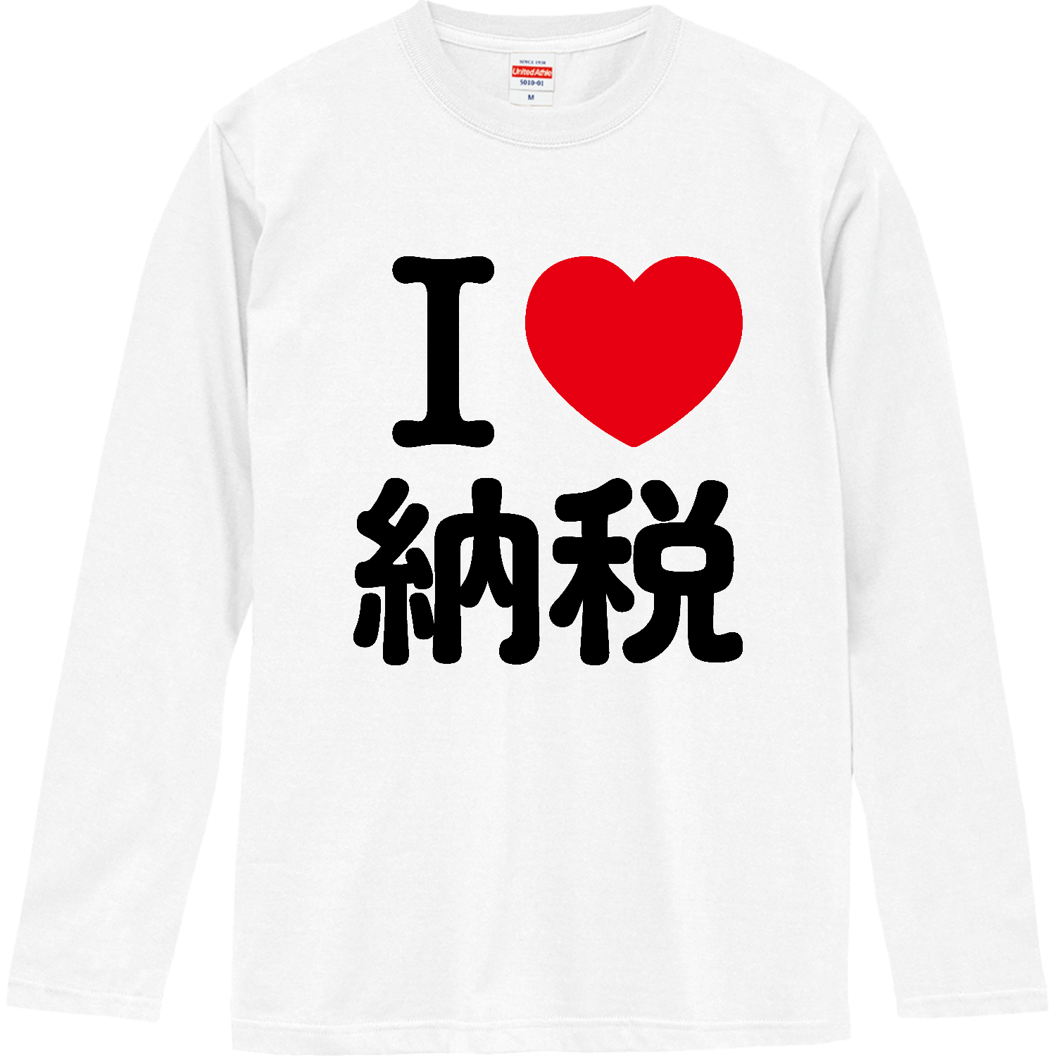 アイラブ納税 ロングスリーブTシャツ