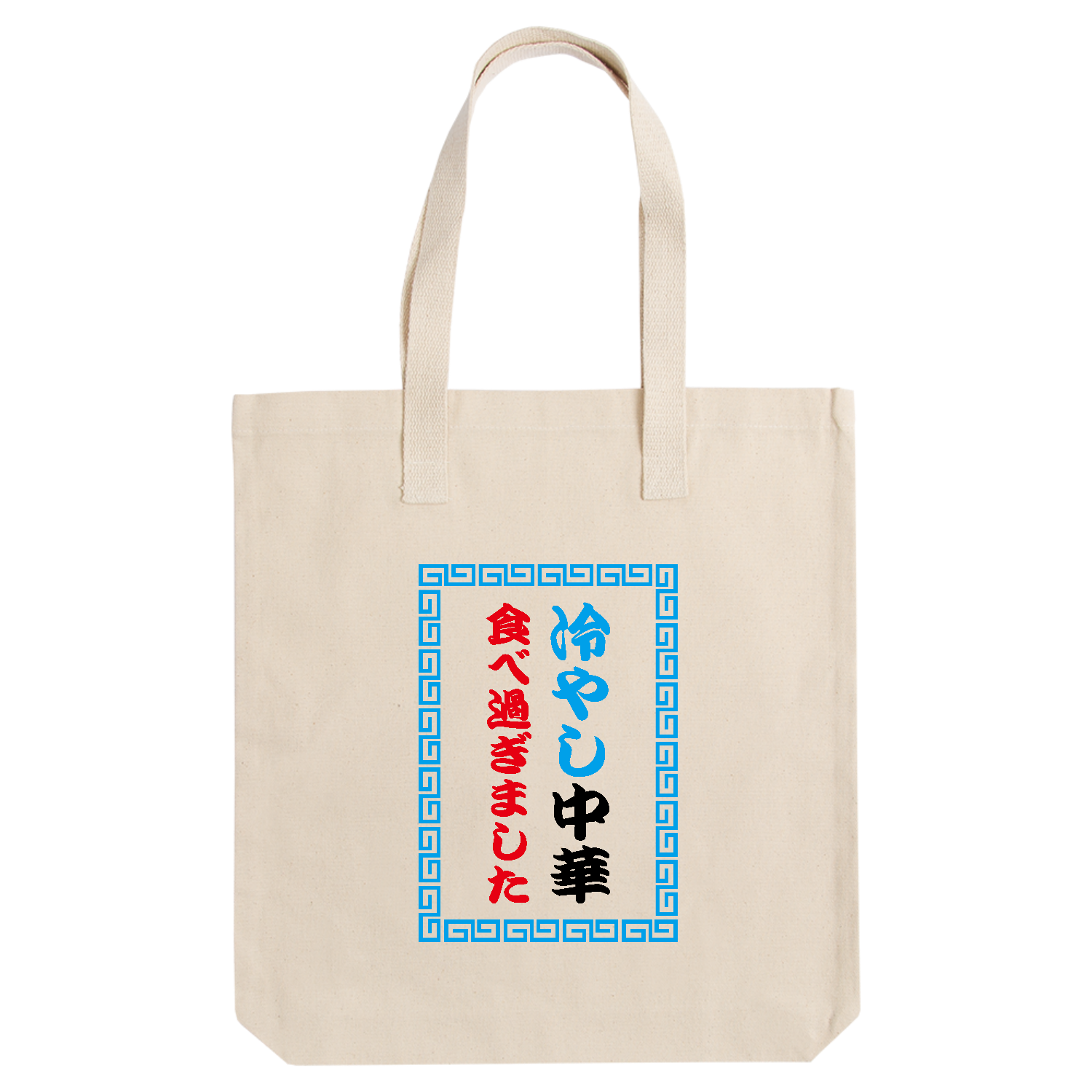 冷やし中華食べ過ぎました アーバントート【白プリントあり】