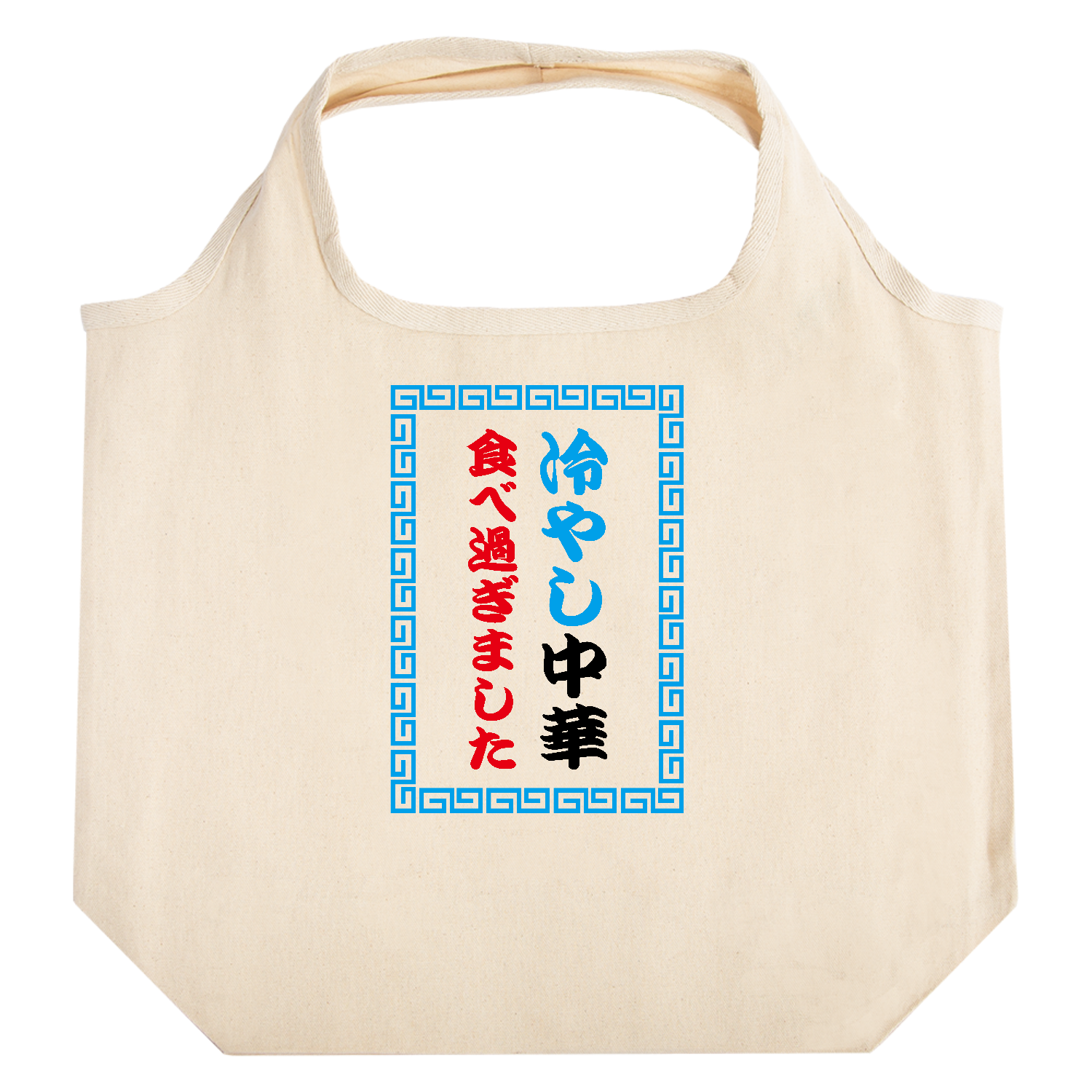 冷やし中華食べ過ぎました たためるマルシェ【白プリントあり】