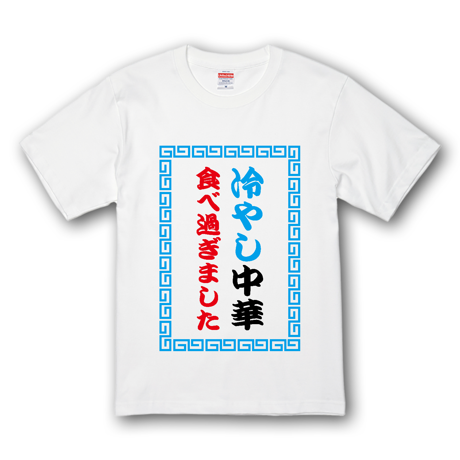 冷やし中華食べ過ぎました プレミアムTシャツ