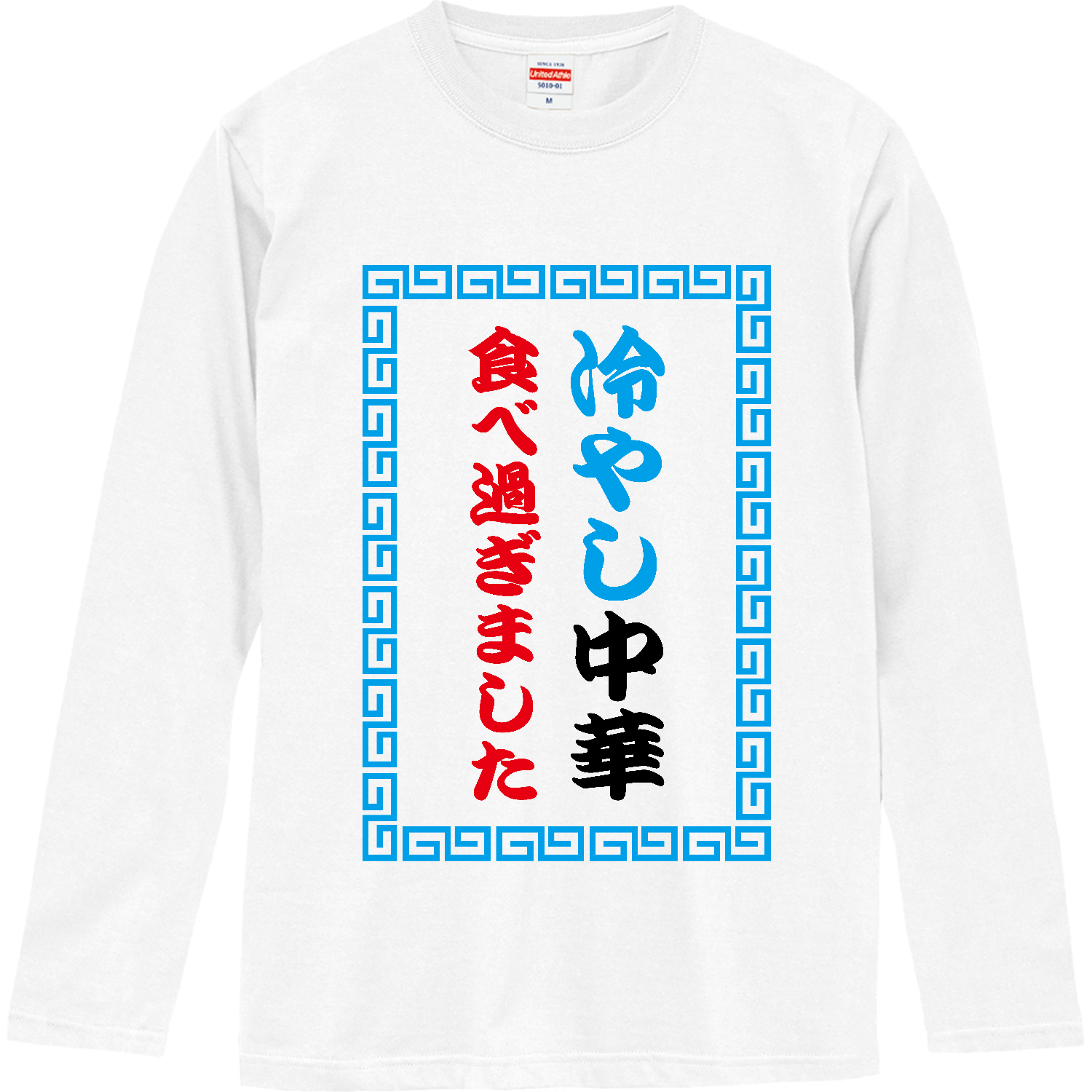 冷やし中華食べ過ぎました ロングスリーブTシャツ