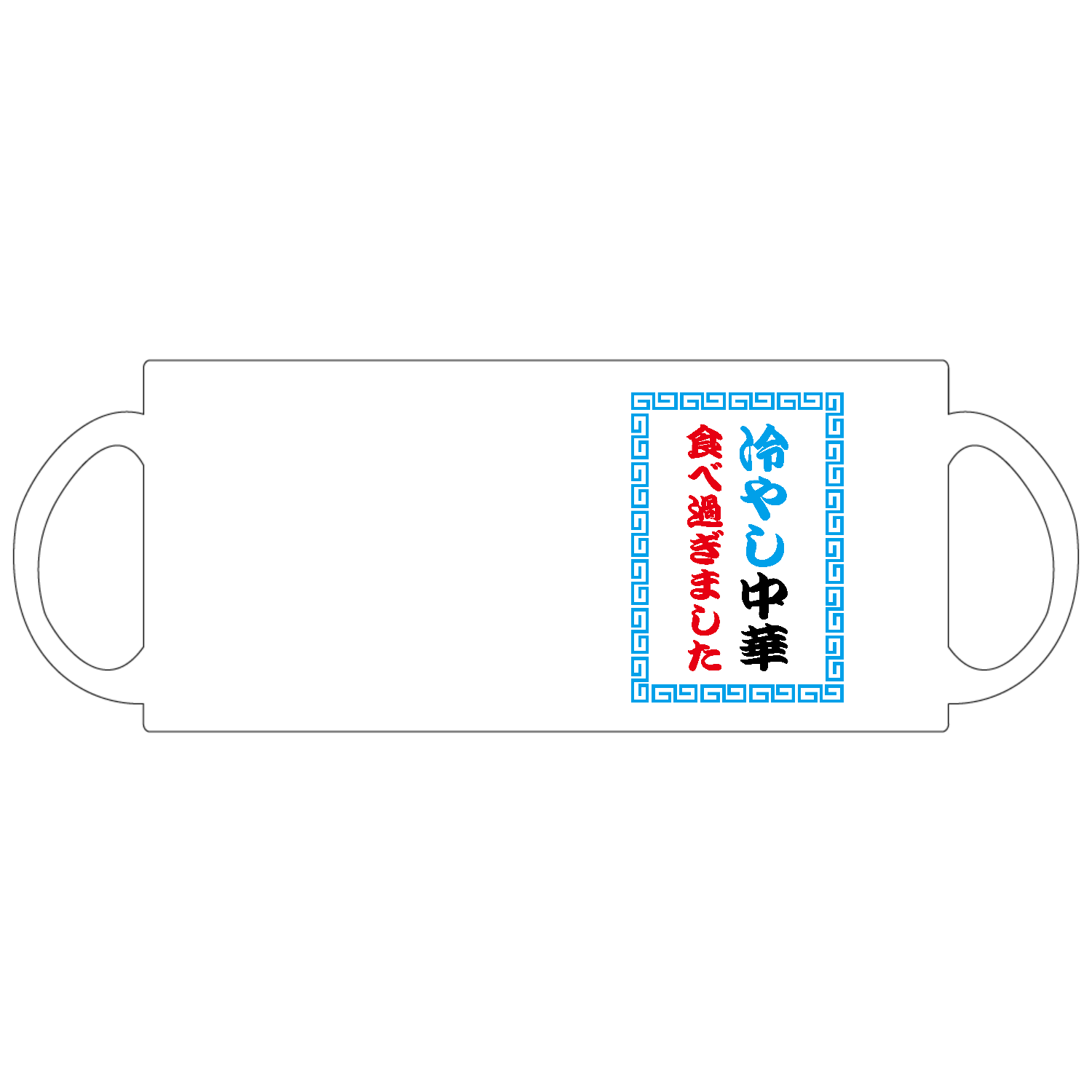 冷やし中華食べ過ぎました 定番マグカップ