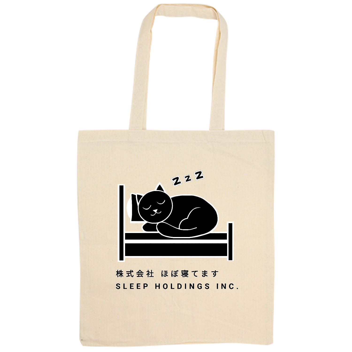 株式会社ほぼ寝てます 厚手コットンバッグ（L)