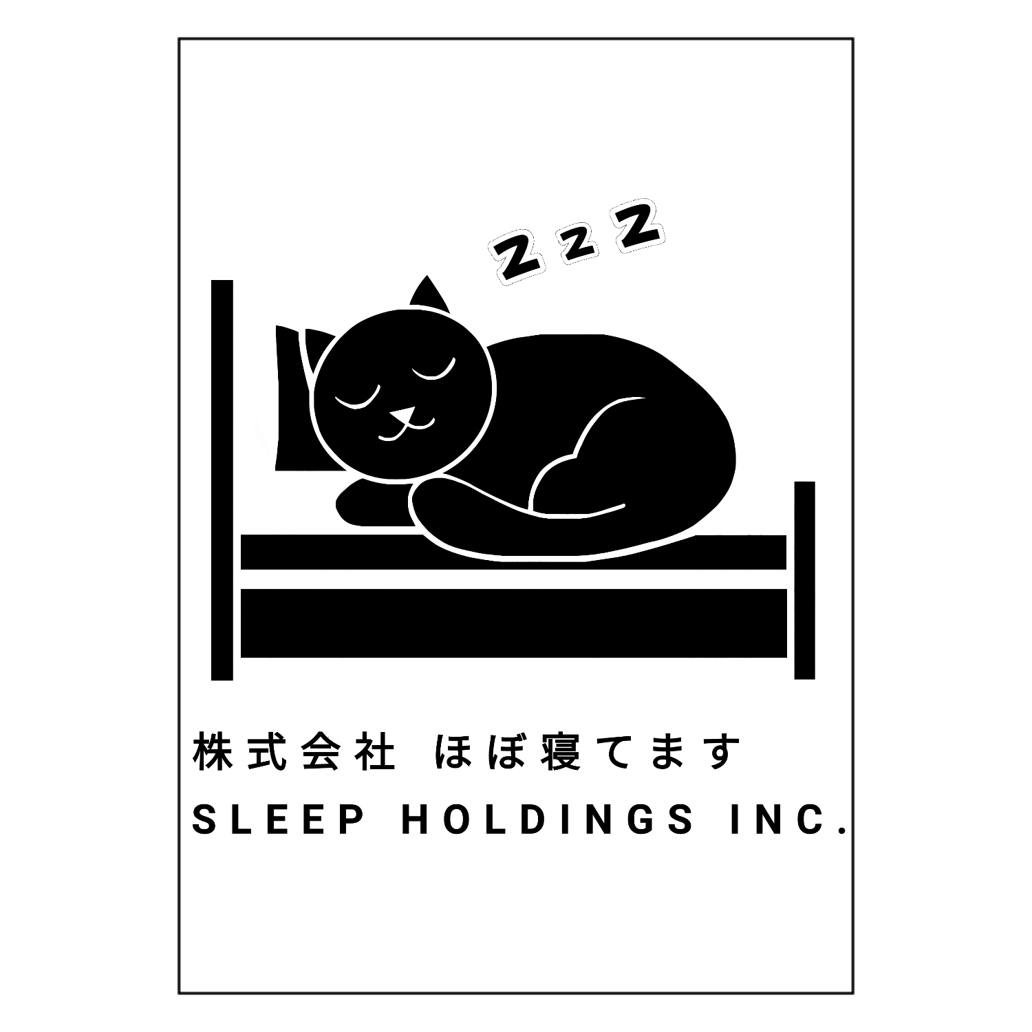 株式会社ほぼ寝てます ポスター Ａ１サイズ