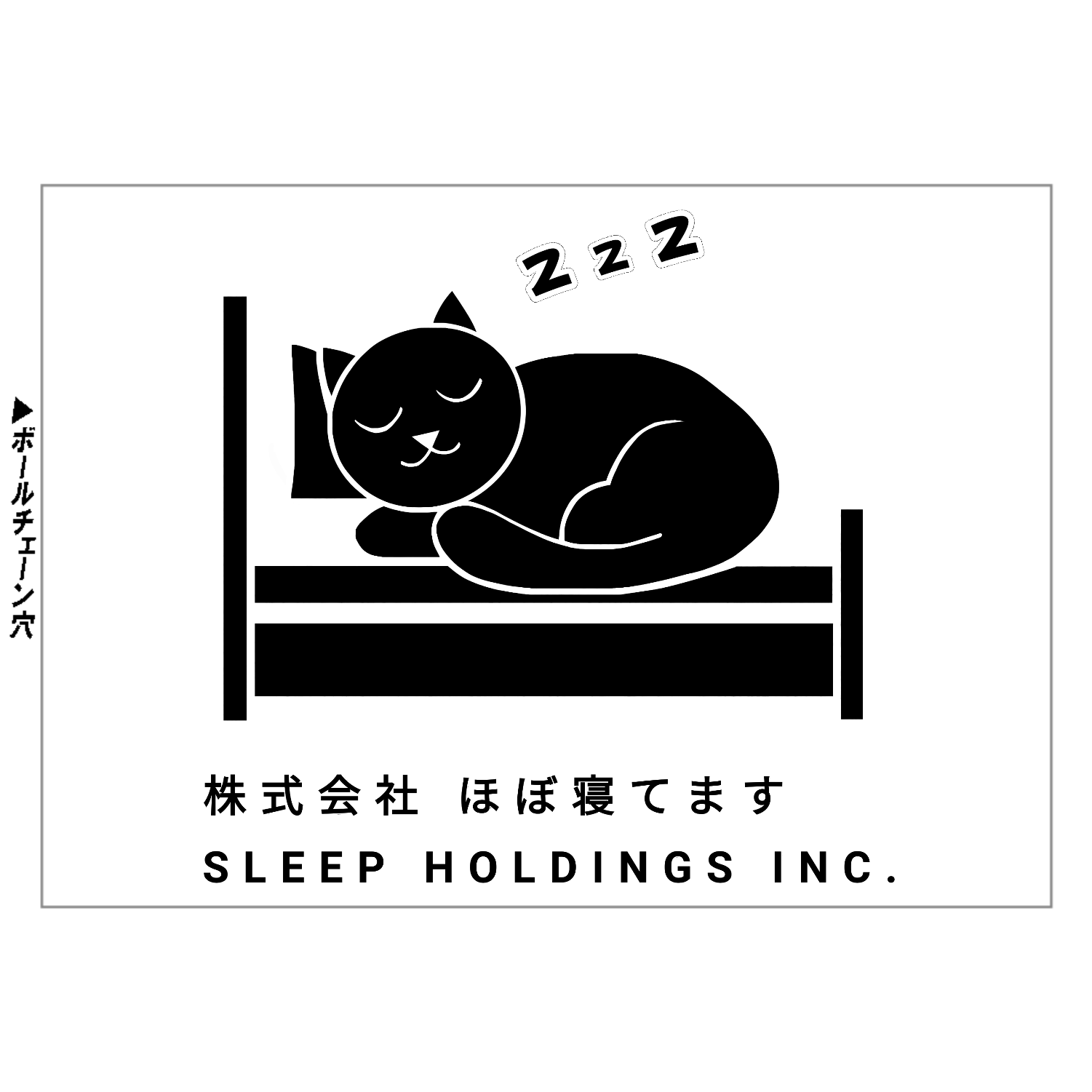 株式会社ほぼ寝てます ミニピクチャーボードキーホルダー（50×70）