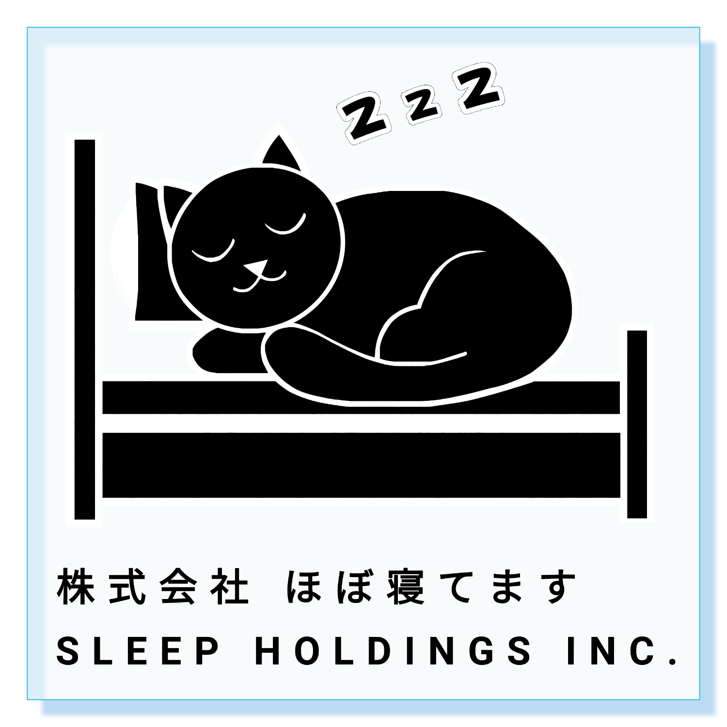 株式会社ほぼ寝てます アクリルブロック (100 x 100mm)