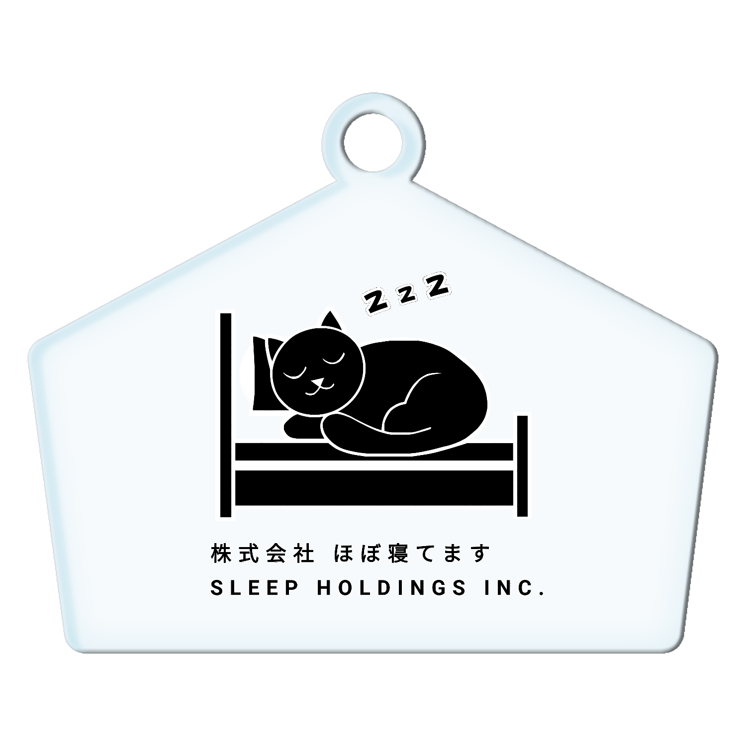 株式会社ほぼ寝てます アクリルキーホルダー絵馬形 (6cm)