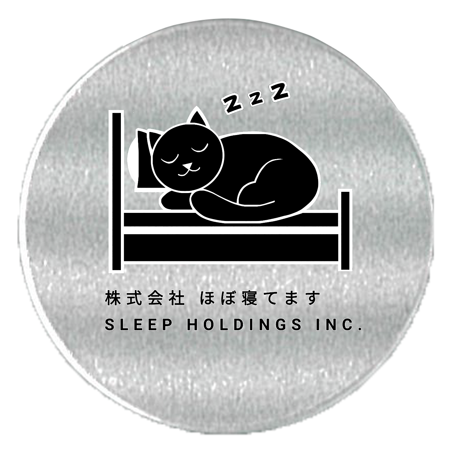 株式会社ほぼ寝てます アルミスクリュー缶(S)