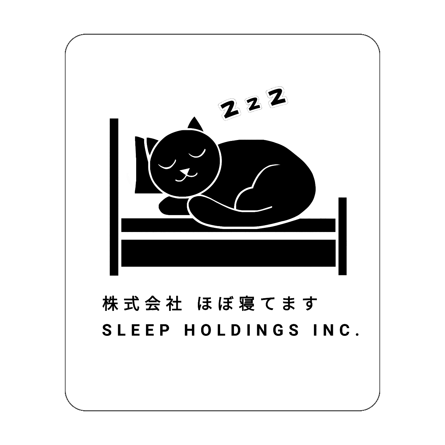 株式会社ほぼ寝てます アクリルカード　W72×H86
