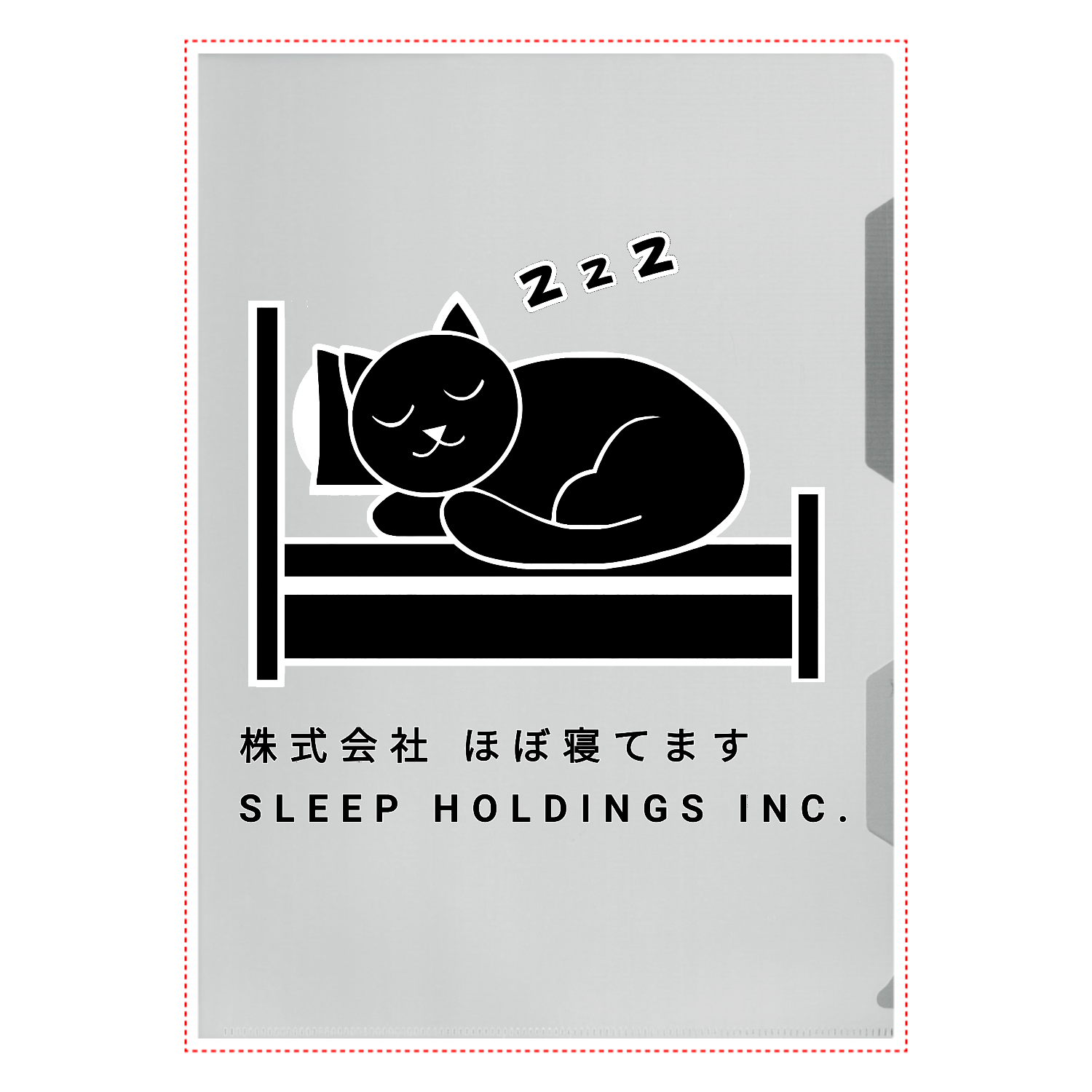株式会社ほぼ寝てます A4クリアファイル