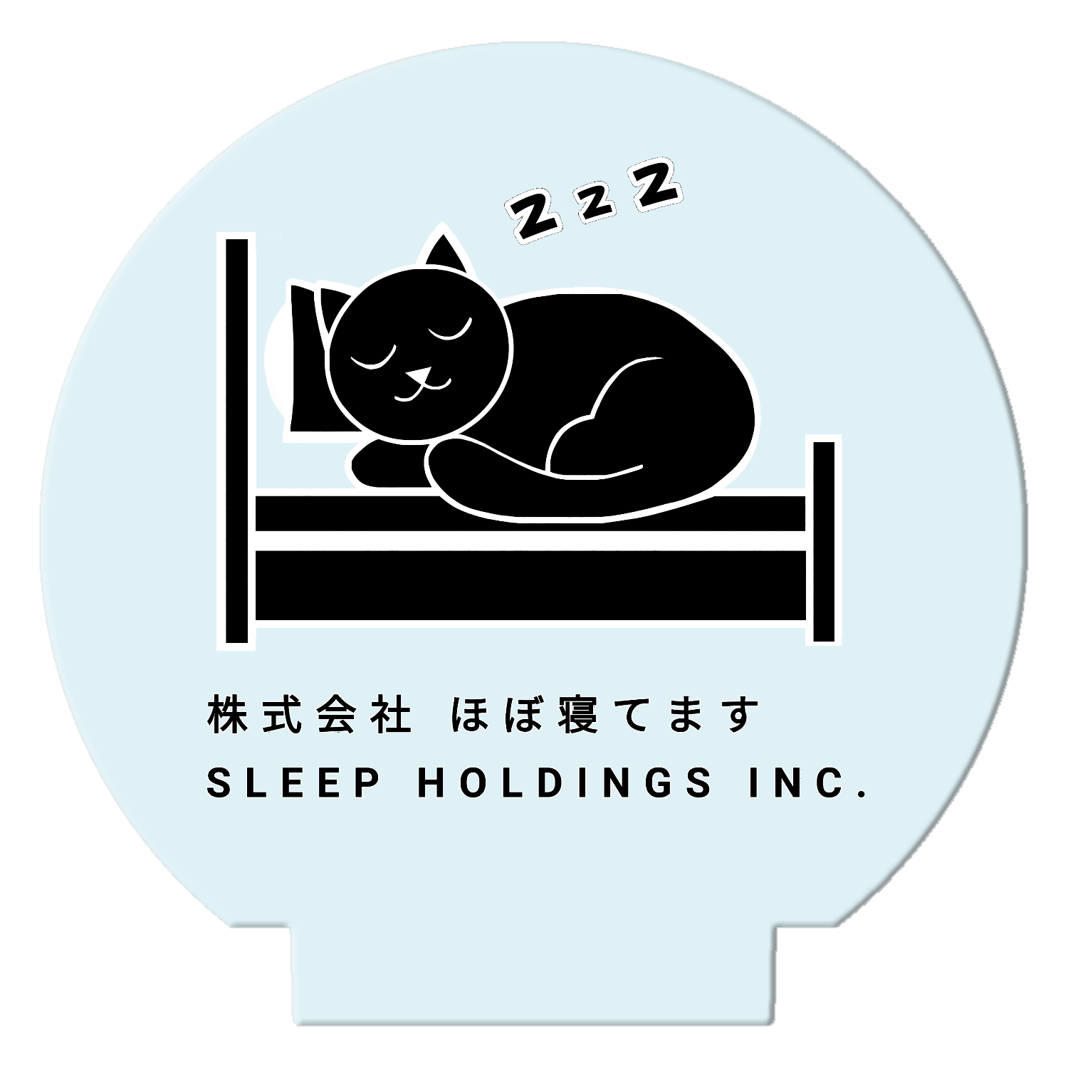 株式会社ほぼ寝てます ライティングスタンドミニ(丸)
