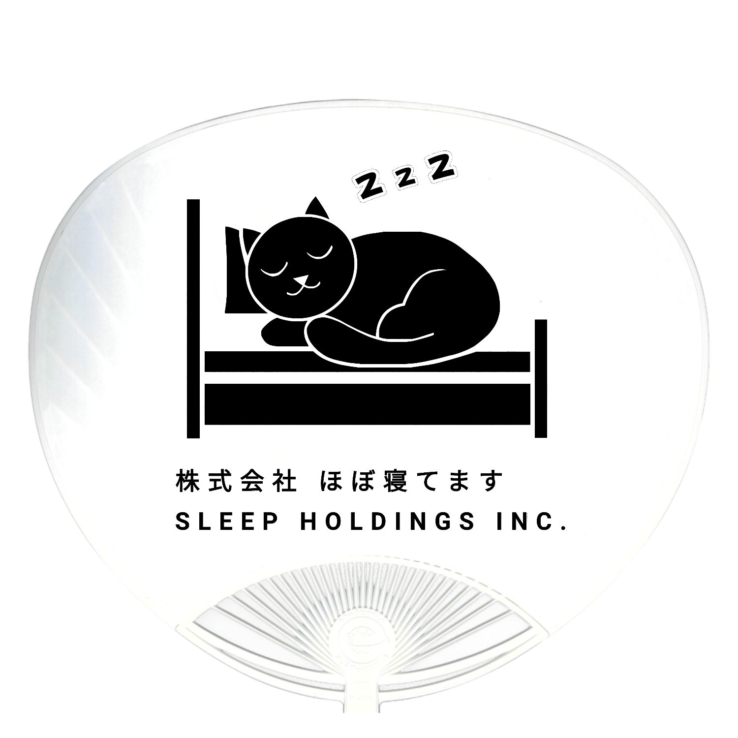 株式会社ほぼ寝てます 白うちわ