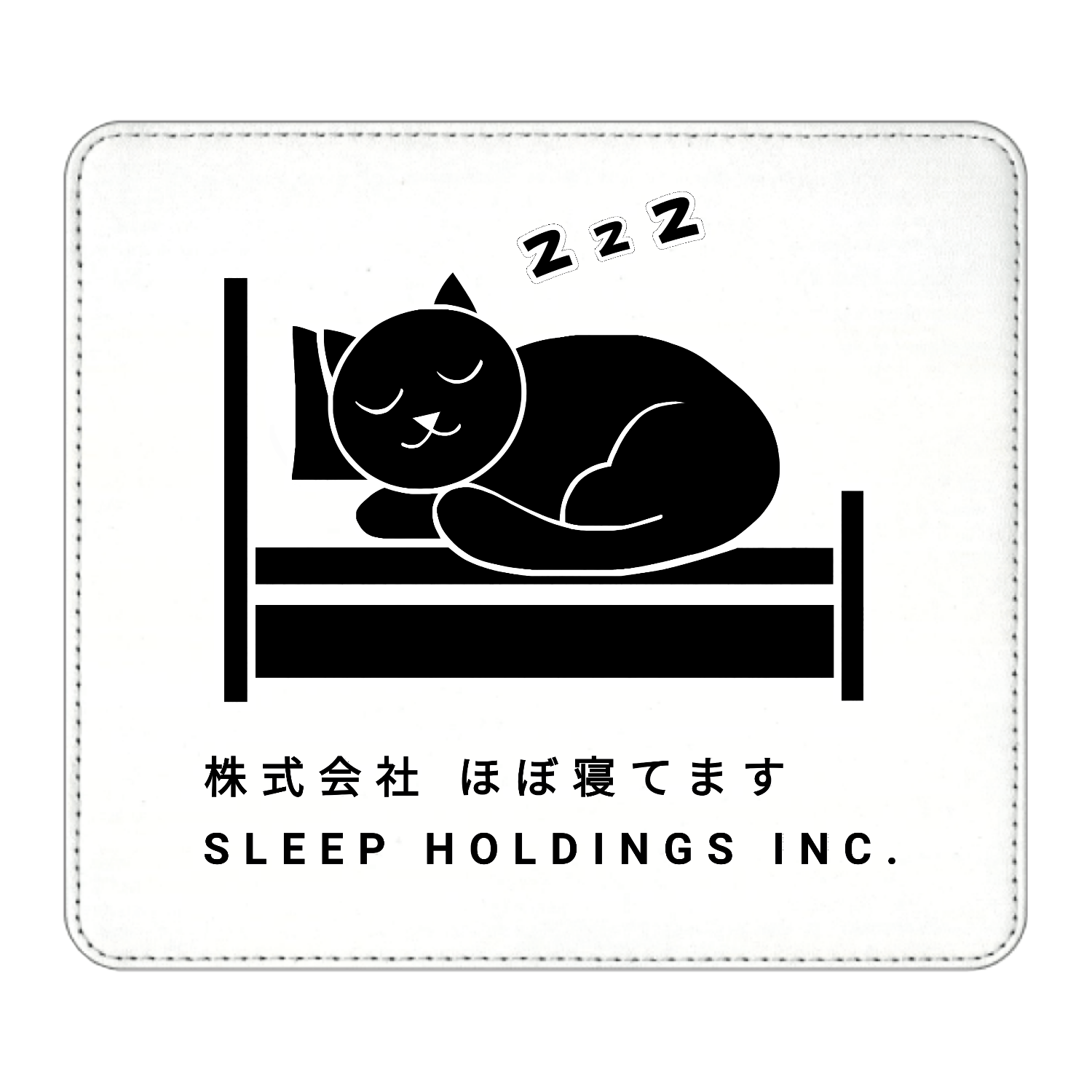 株式会社ほぼ寝てます マウスパッド
