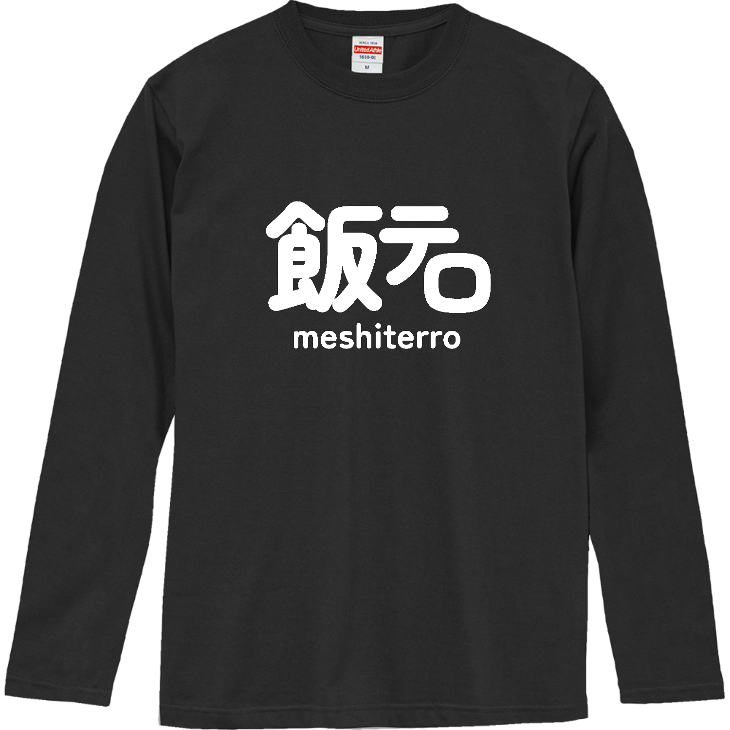 飯テロ ロングスリーブTシャツ