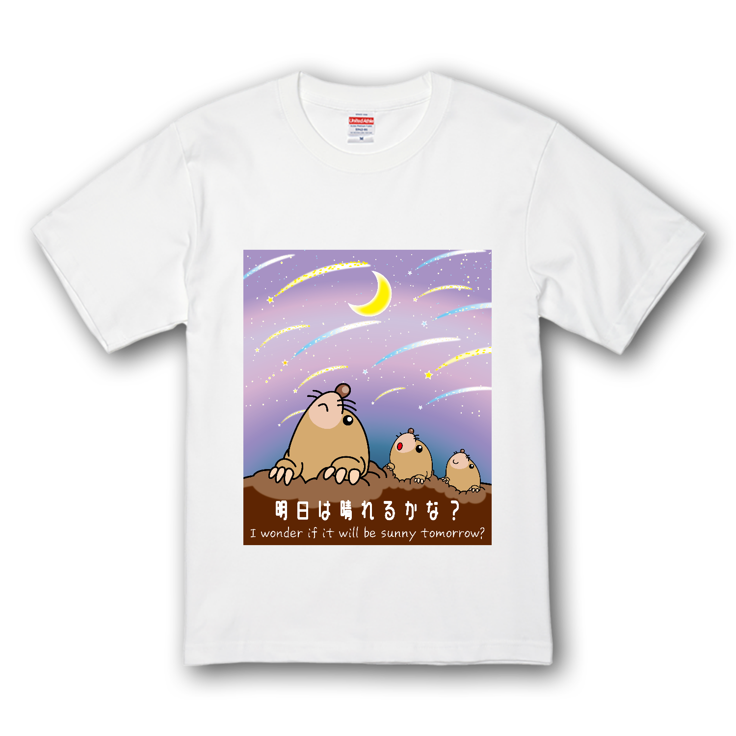 もぐらの親子 / 明日は晴れるかな？ プレミアムTシャツ