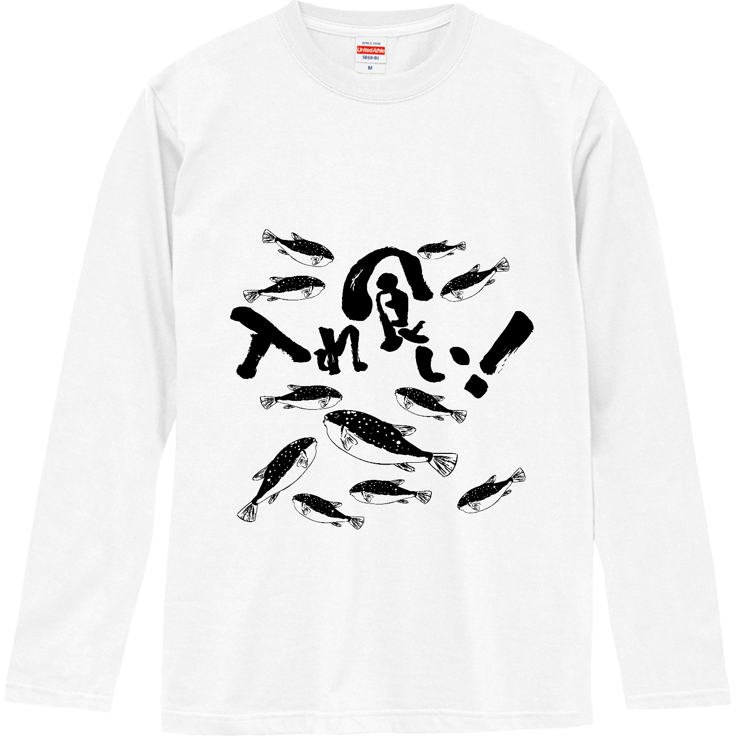 入れ食い(フグ) ロングスリーブTシャツ