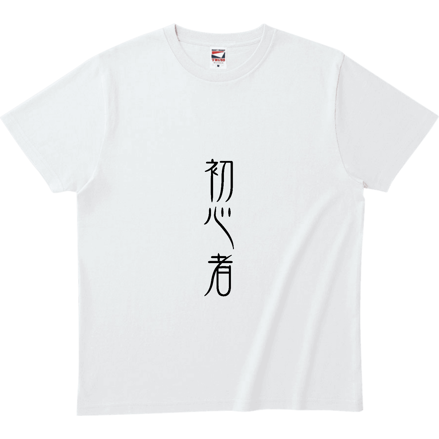 初心者 ヘビーウェイトTシャツ