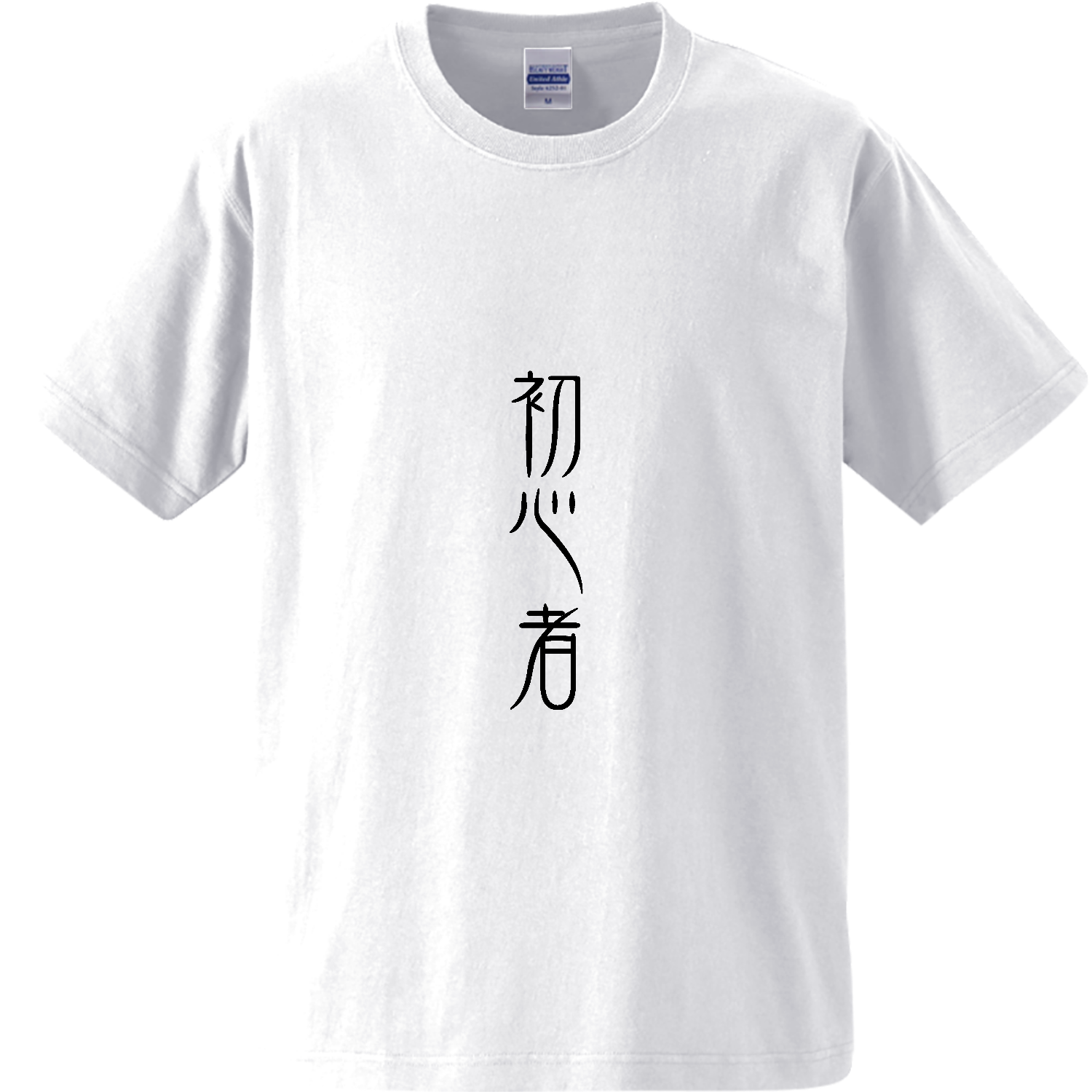 初心者 オーセンティックスーパーヘヴィーウェイトTシャツ