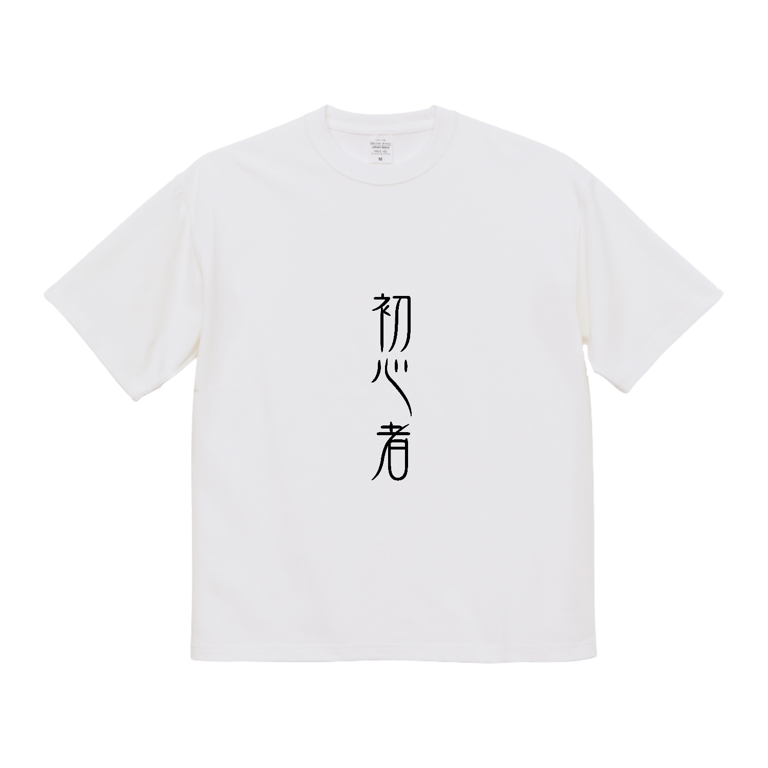 初心者 マグナムウェイトビッグシルエットＴシャツ