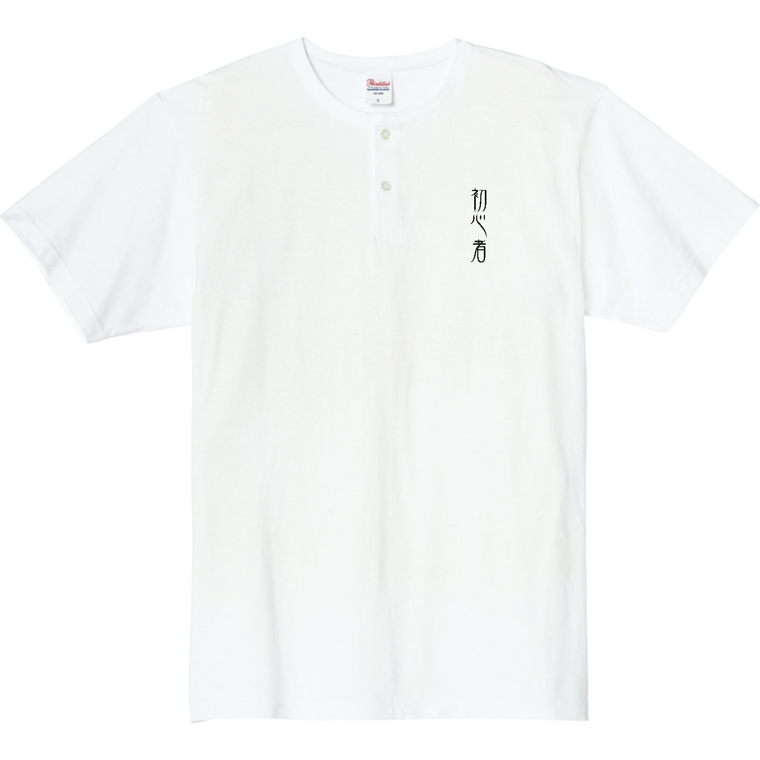 初心者 5.6オンス ヘビーウェイトヘンリーネックTシャツ