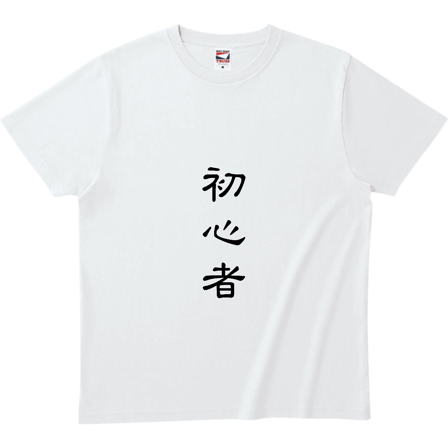 初心者 ヘビーウェイトTシャツ