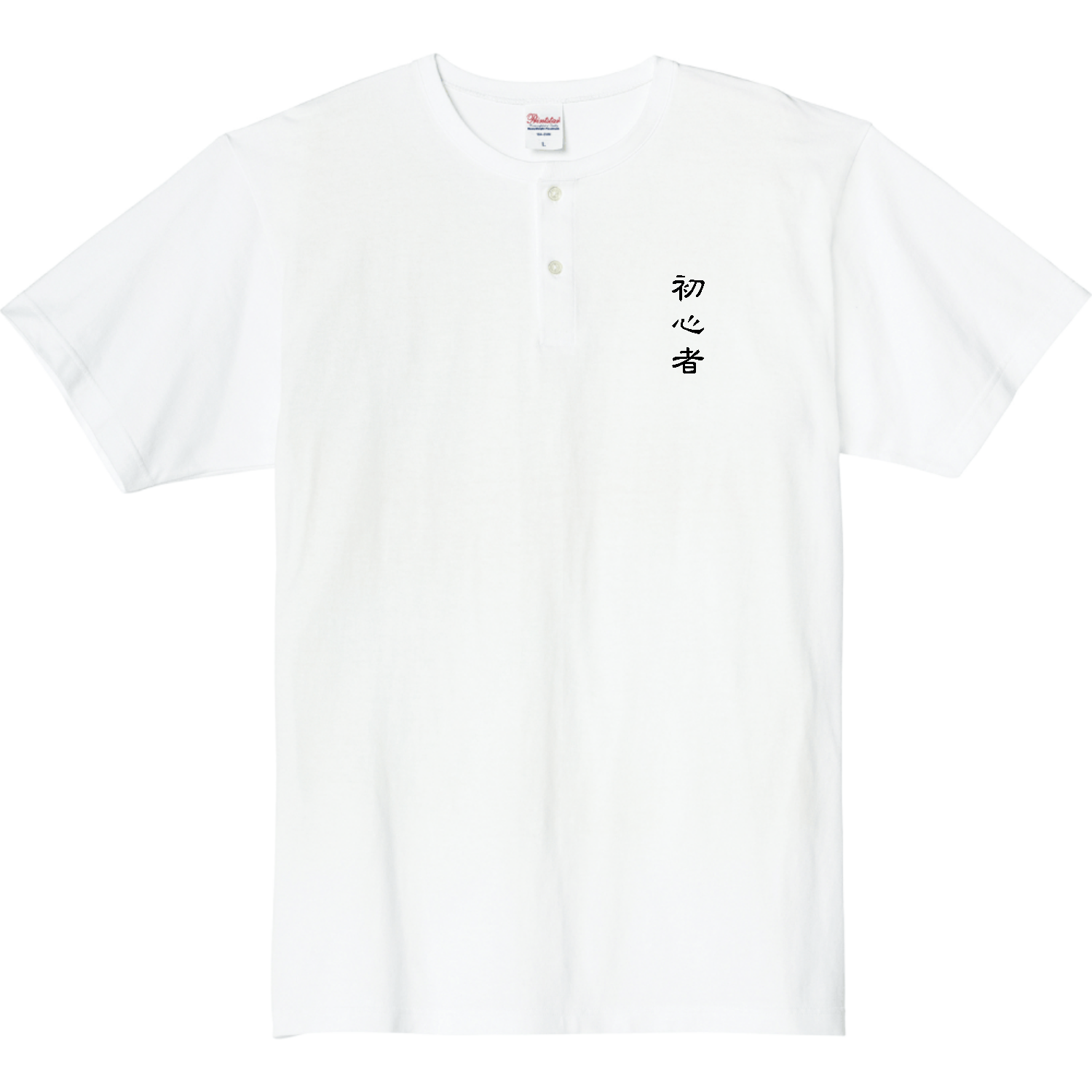 初心者 5.6オンス ヘビーウェイトヘンリーネックTシャツ