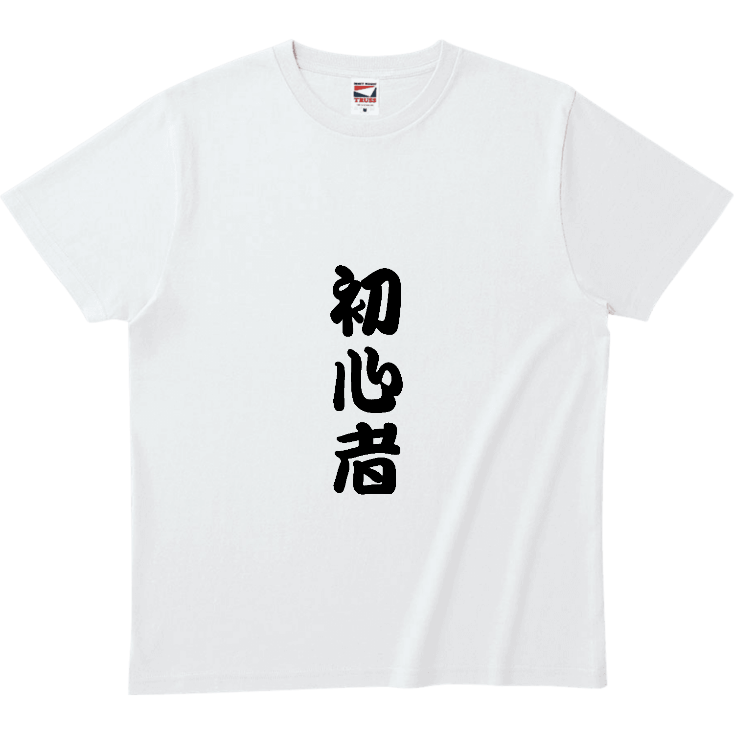 初心者 ヘビーウェイトTシャツ