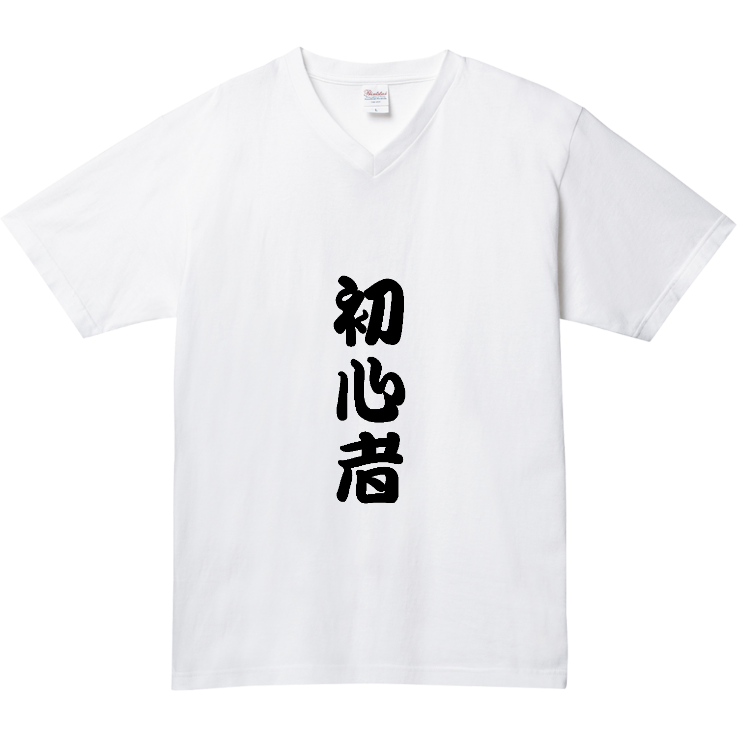 初心者 5.6オンス ヘビーウェイトVネックTシャツ
