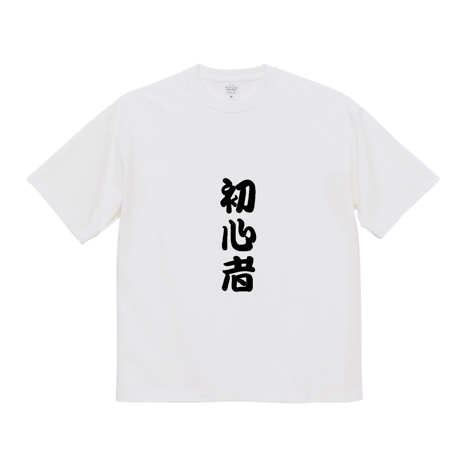 初心者 マグナムウェイトビッグシルエットＴシャツ