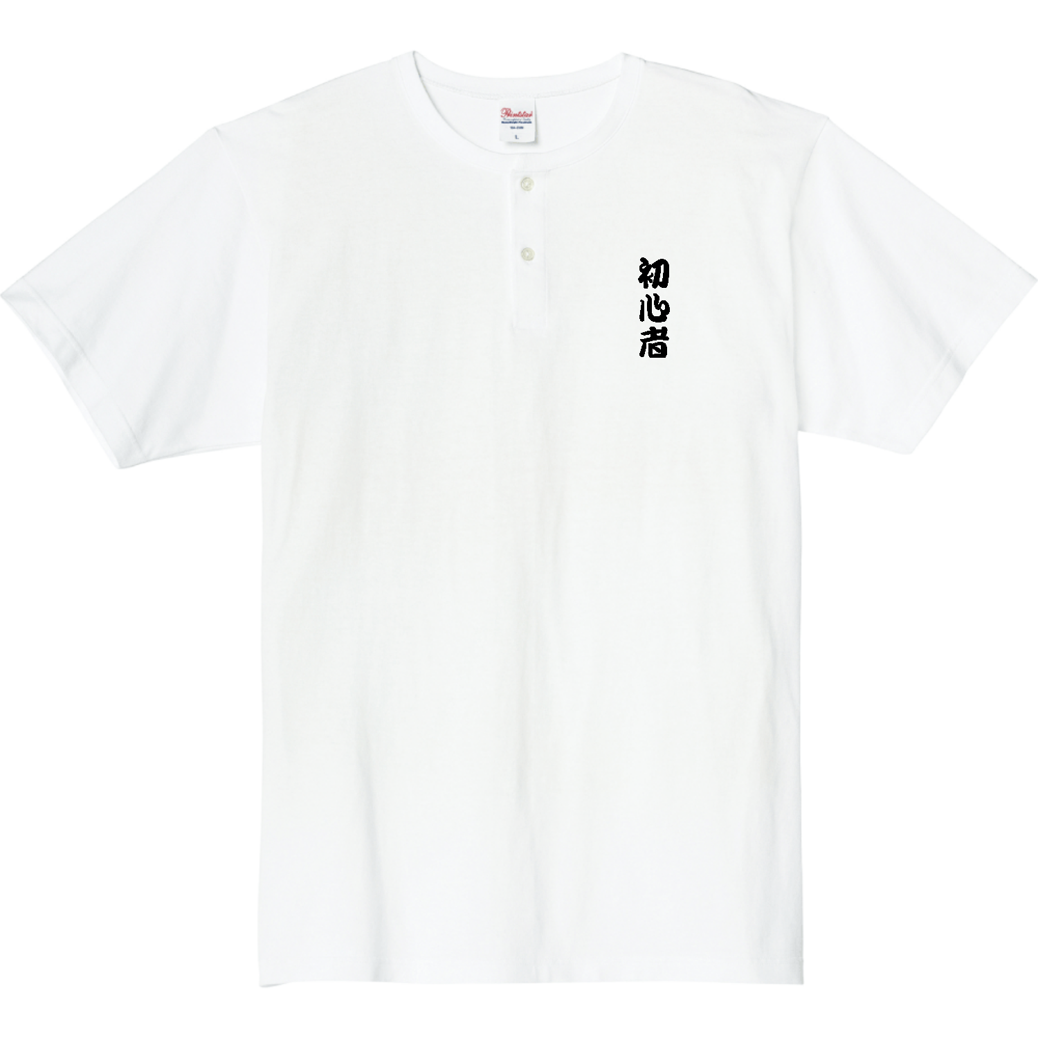 初心者 5.6オンス ヘビーウェイトヘンリーネックTシャツ