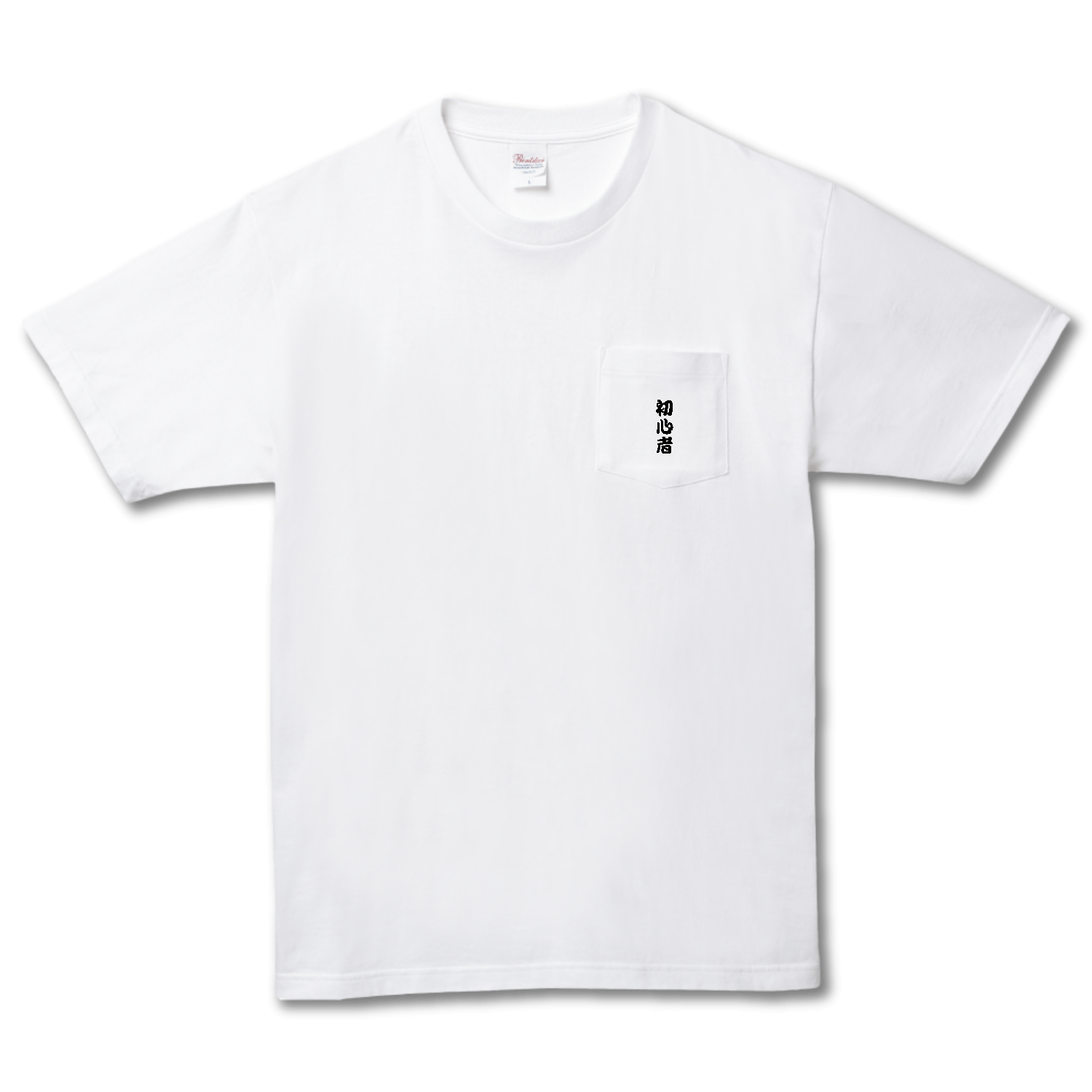 初心者 ヘビーウェイトポケットTシャツ